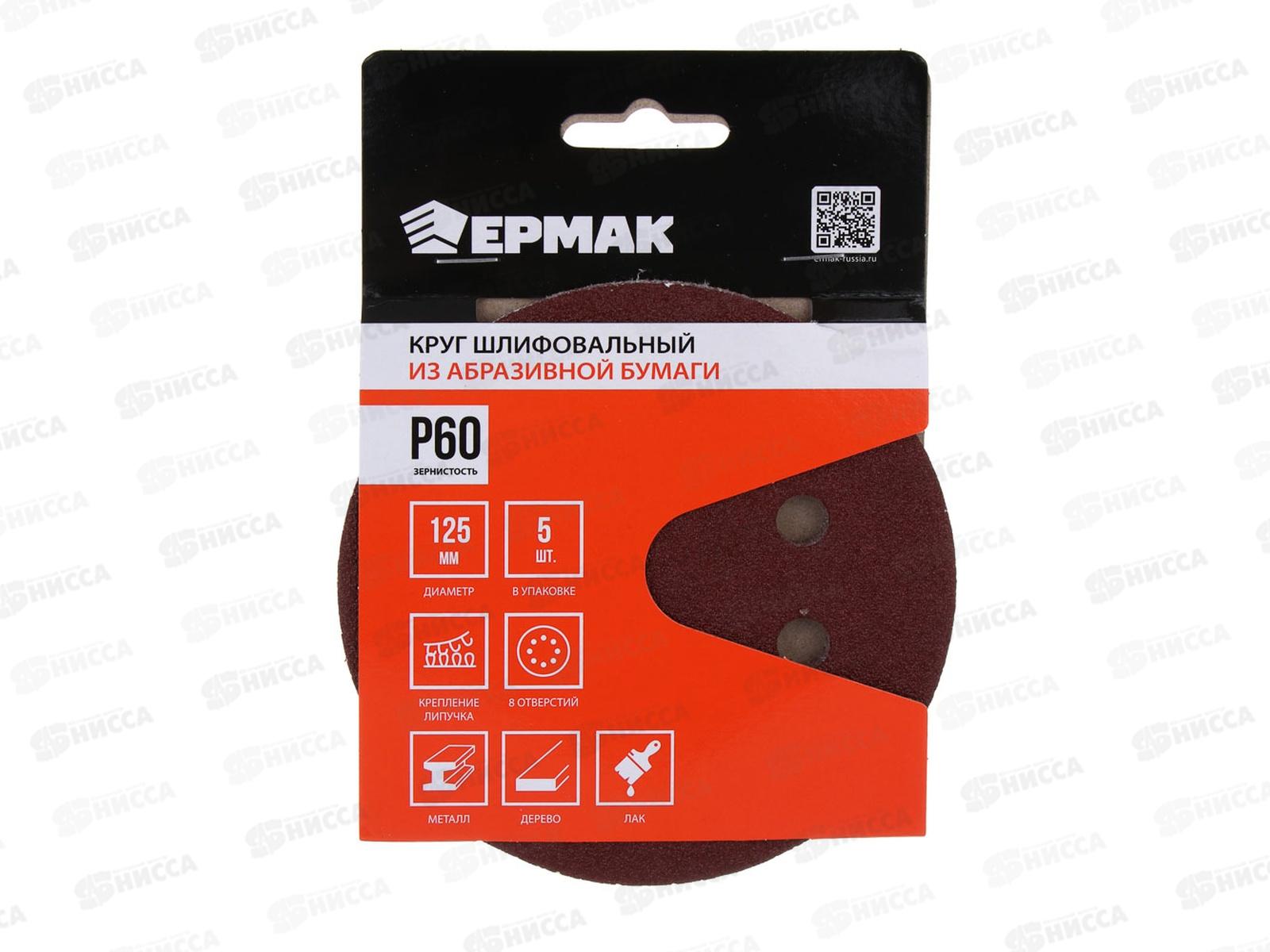 Круг шлифовальный из абразивной бумаги 8 отверстий Р60 125мм 5шт Ермак 608-002 г