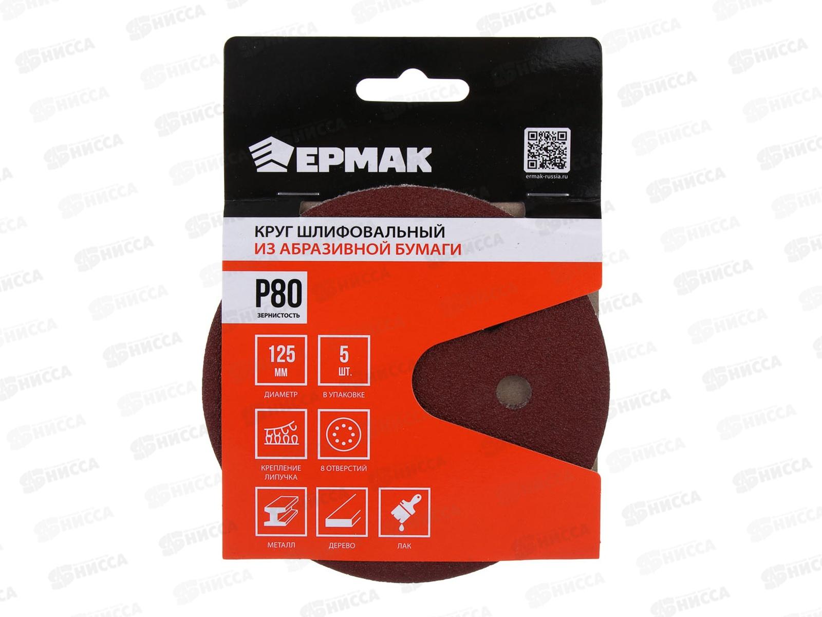 Круг шлифовальный из абразивной бумаги 8 отверстий Р80 125мм 5шт Ермак 608-003 г