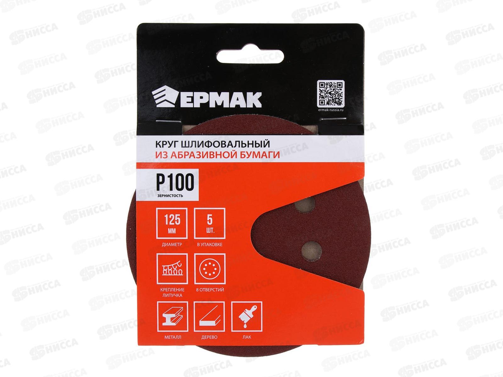 Круг шлифовальный из абразивной бумаги 8 отверстий Р100 125мм 5шт Ермак 608-004 г