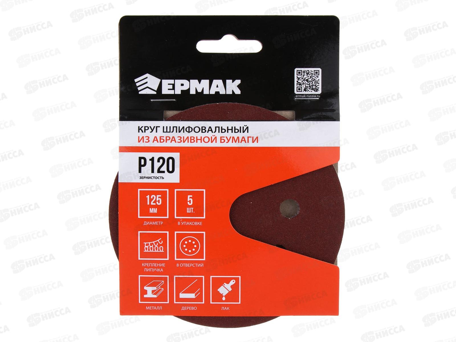 Круг шлифовальный из абразивной бумаги 8 отверстий Р120 125мм 5шт Ермак 608-005 г