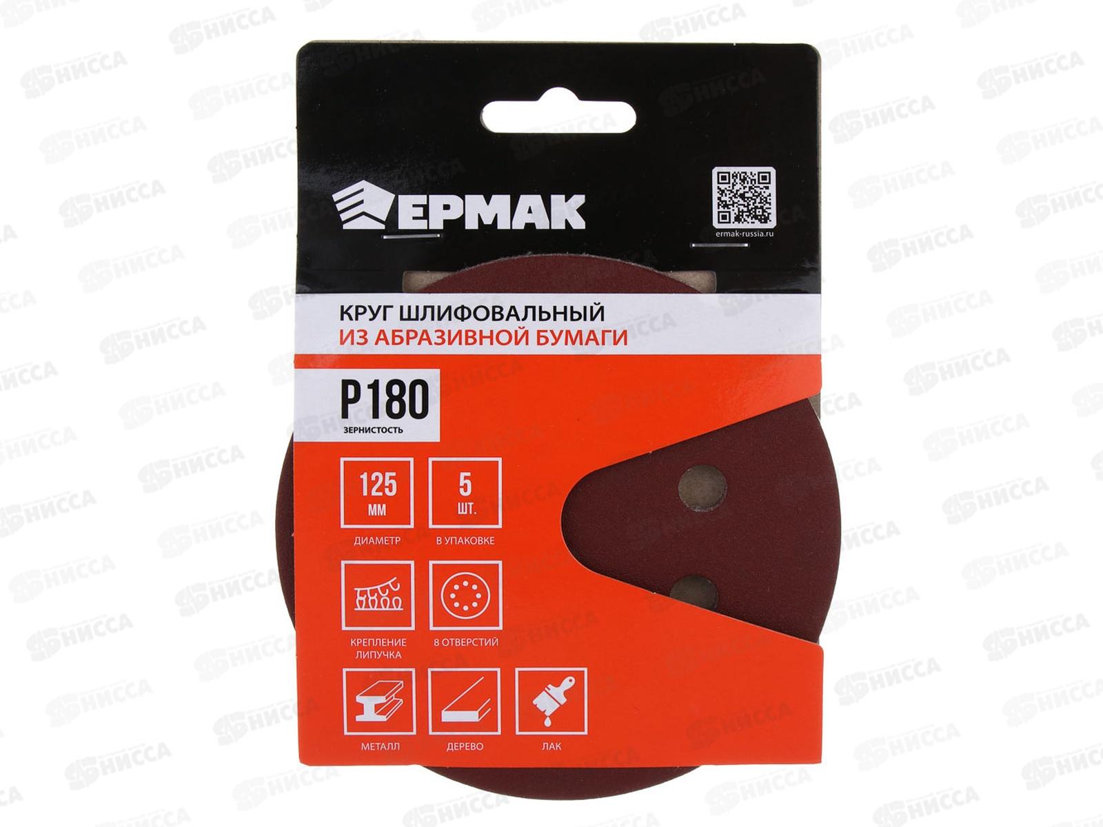 Круг шлифовальный из абразивной бумаги 8 отверстий Р180 125мм 5шт Ермак 608-006 г