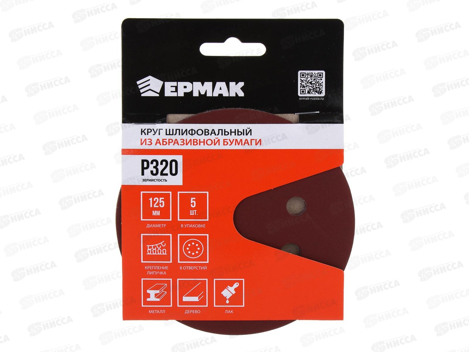 Круг шлифовальный из абразивной бумаги 8 отверстий Р320 125мм 5шт Ермак 608-007 г