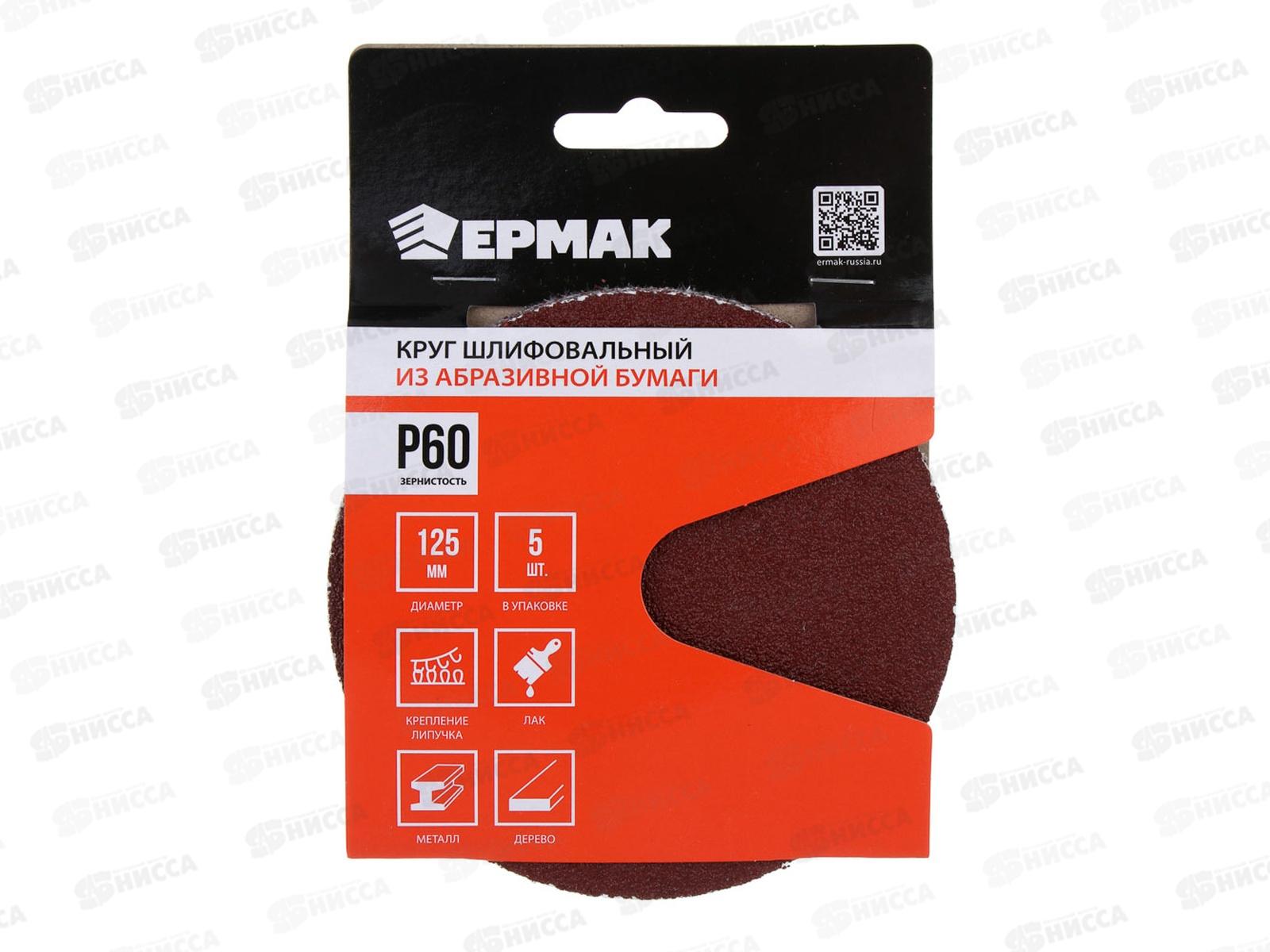 Круг шлифовальный из абразивной бумаги без отверстий Р60 125мм 5шт Ермак 608-009 г