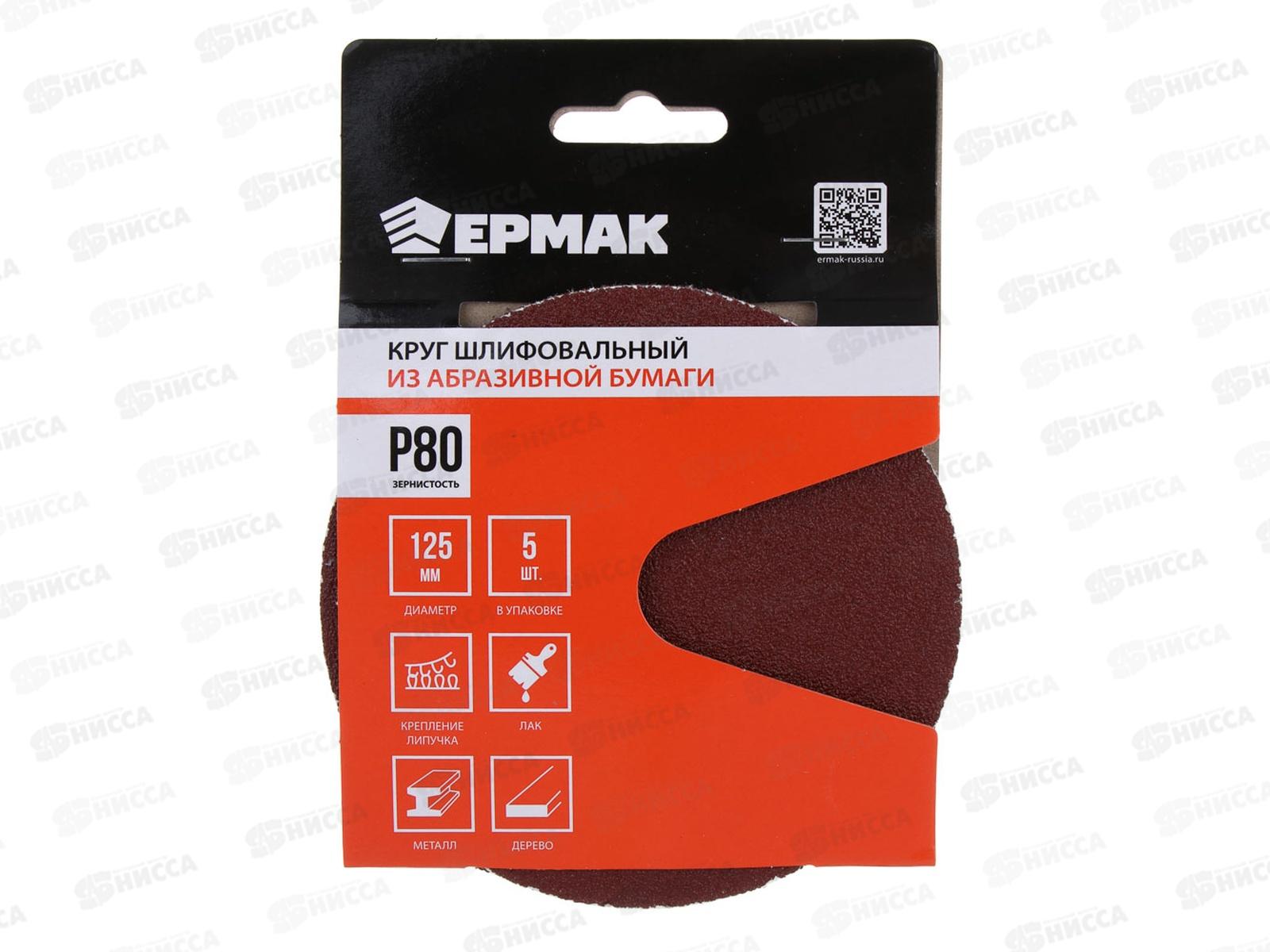 Круг шлифовальный из абразивной бумаги без отверстий Р80 125мм 5шт Ермак 608-010 г