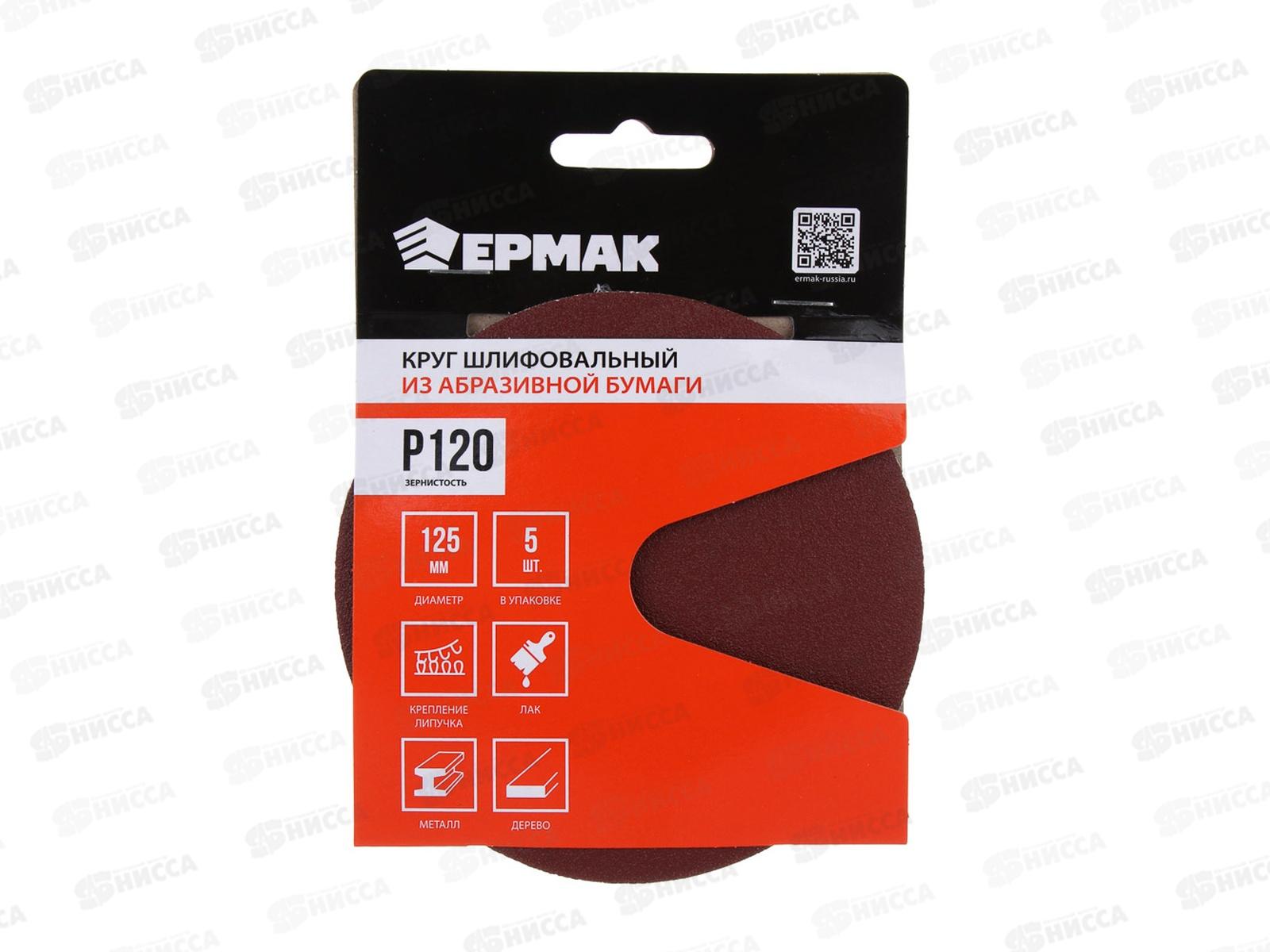 Круг шлифовальный из абразивной бумаги без отверстий Р120 125мм 5шт Ермак 608-012 г