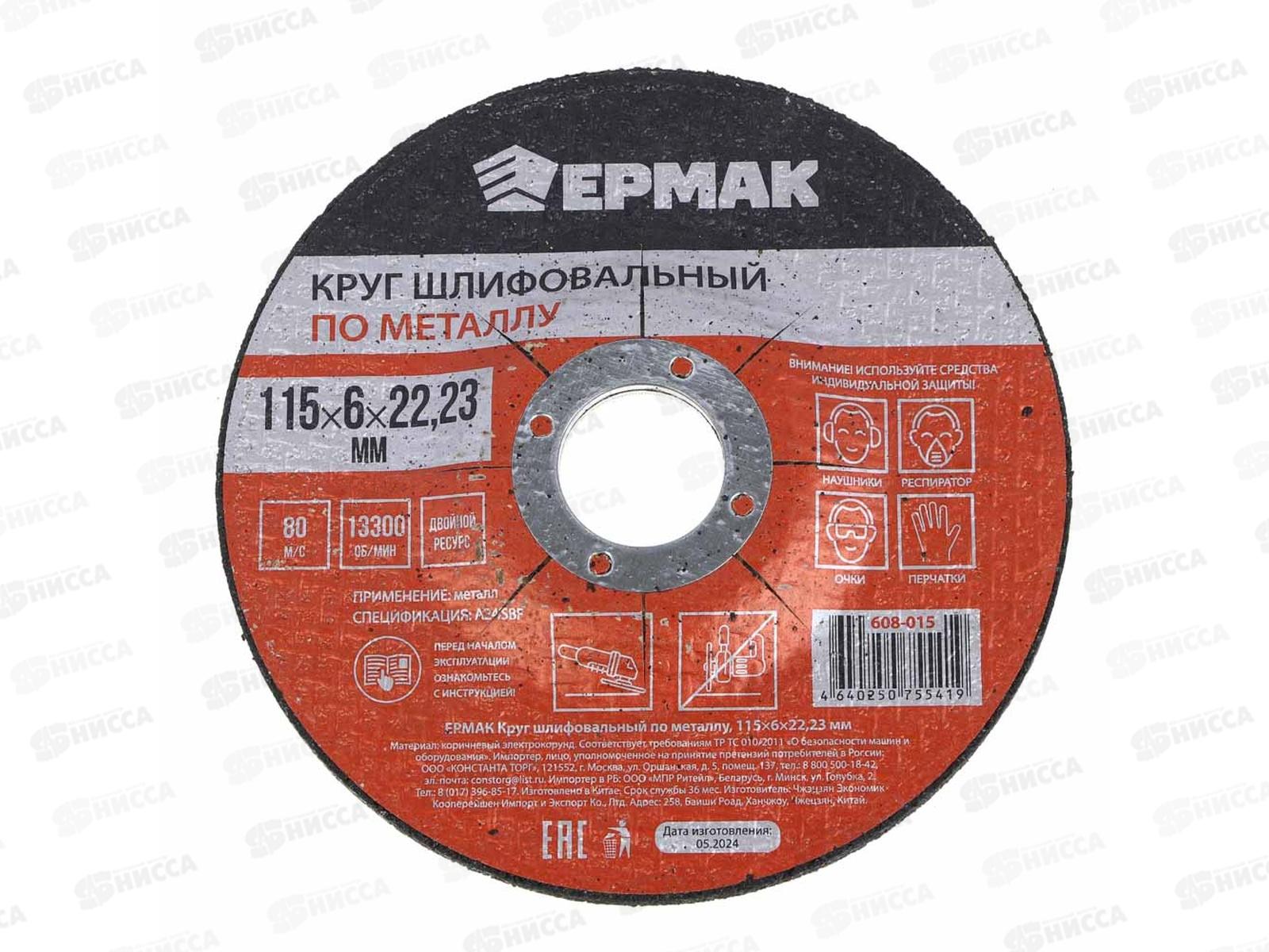 Круг шлифовальный по металлу Ермак 115*6*22.23мм 608-015 г