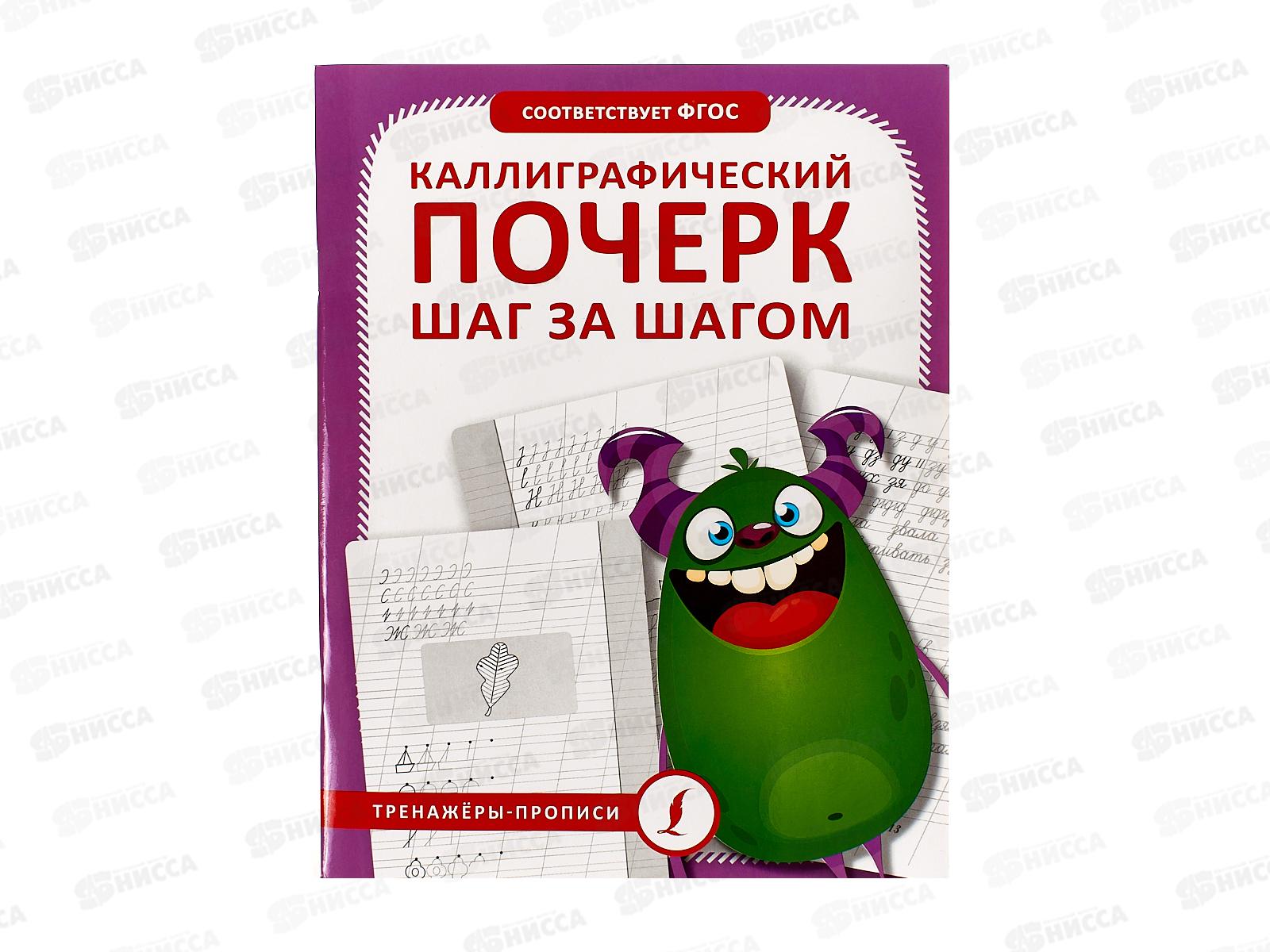 Прописи АСТ тренажер каллиграфический почерк шаг за шагом, 9977-2  *30