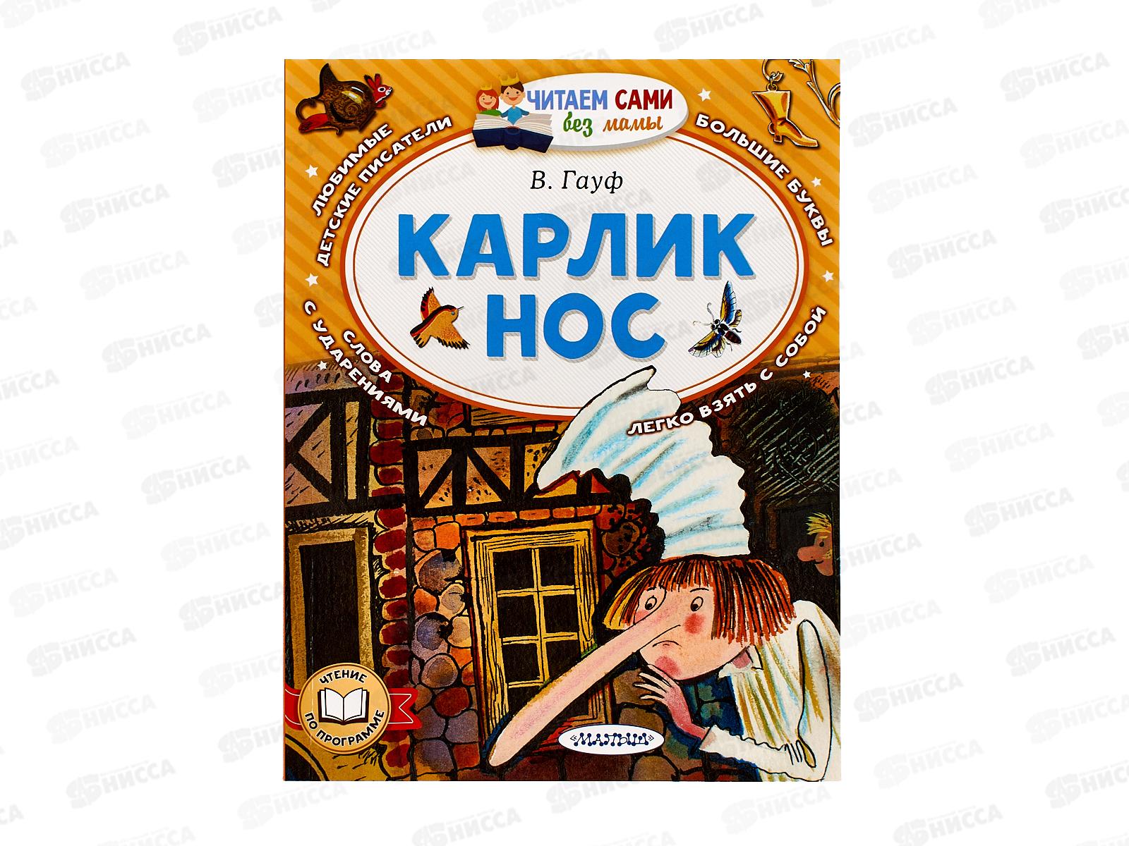 Книга АСТ Карлик Нос, Гауф В., 7650-6  *20