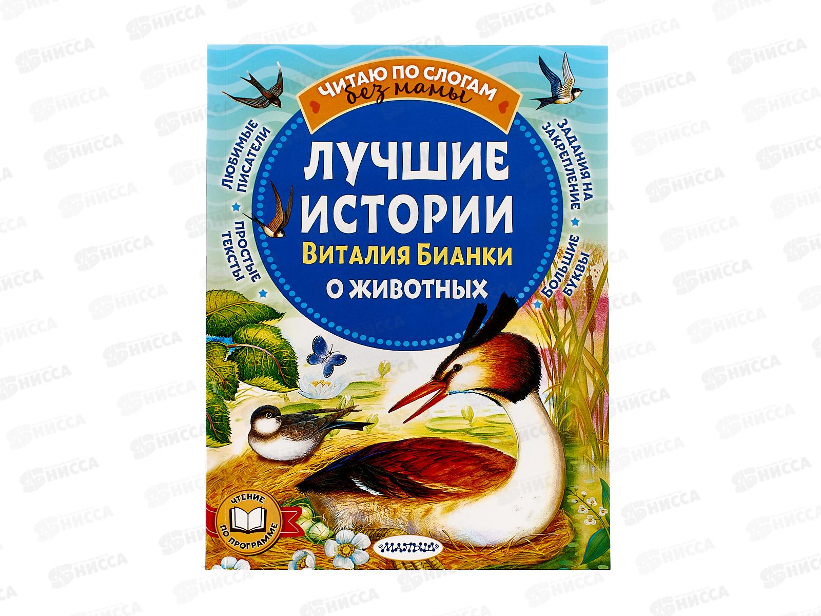 Книга АСТ Лучшие истории Виталия Бианки о животных, 7657-5  *20