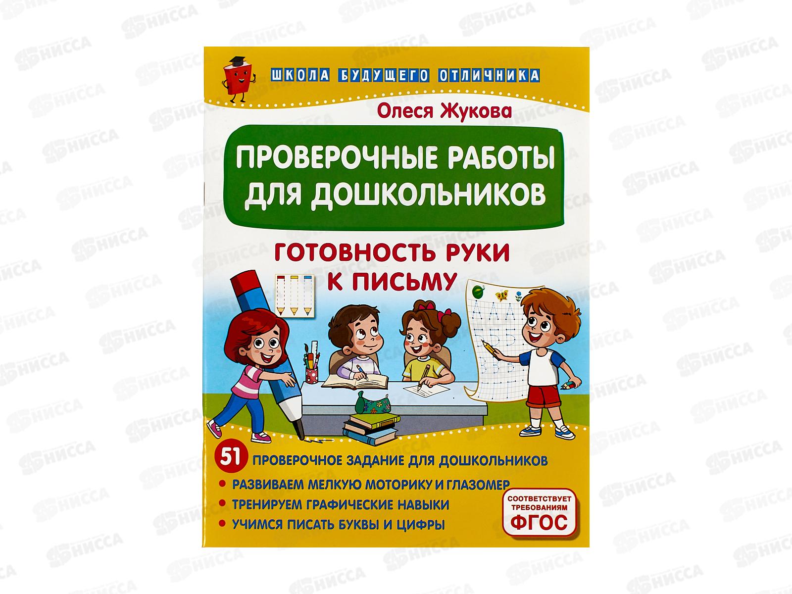 Книга АСТ Проверочные работы для дошкольников. Готовность руки к письму, 8039-8 *25