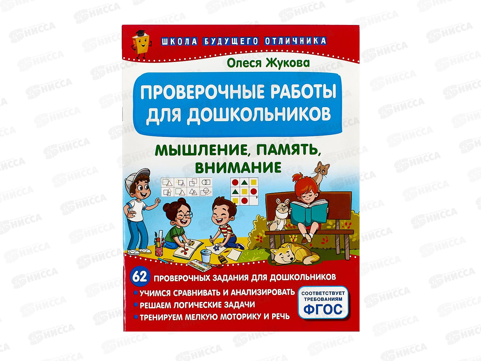Книга АСТ Проверочные работы для дошкольников. Мышление, память, внимание, 0064-5 *25