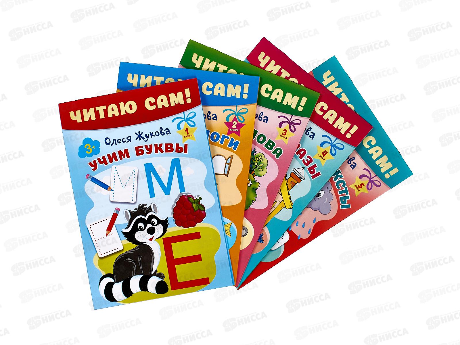 Книга АСТ Читаю сам! Учим буквы. Жукова О.С., 8038-1  *10