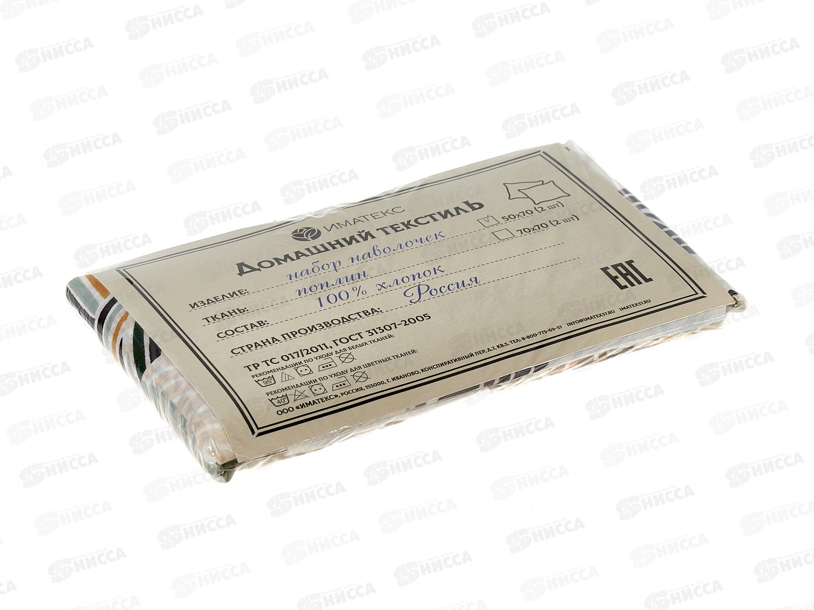 Набор наволочек Поплин (50*70) 2шт, 1139А  Иматекс