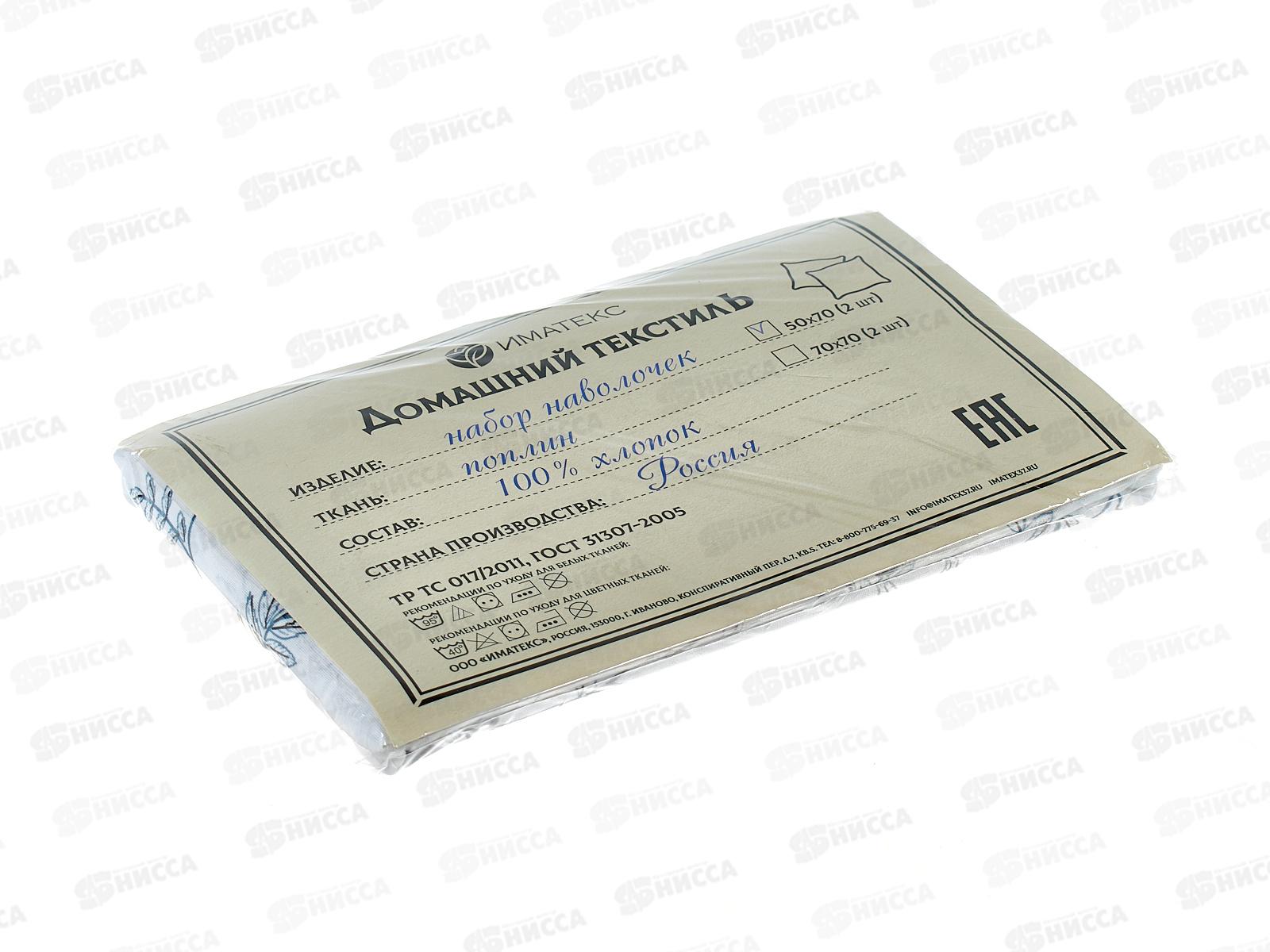 Набор наволочек Поплин (50*70) 2шт, 1134А  Иматекс