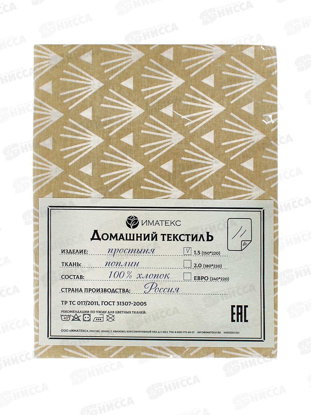 Простыня 1,5сп поплин (150*220), 1139В  Иматекс