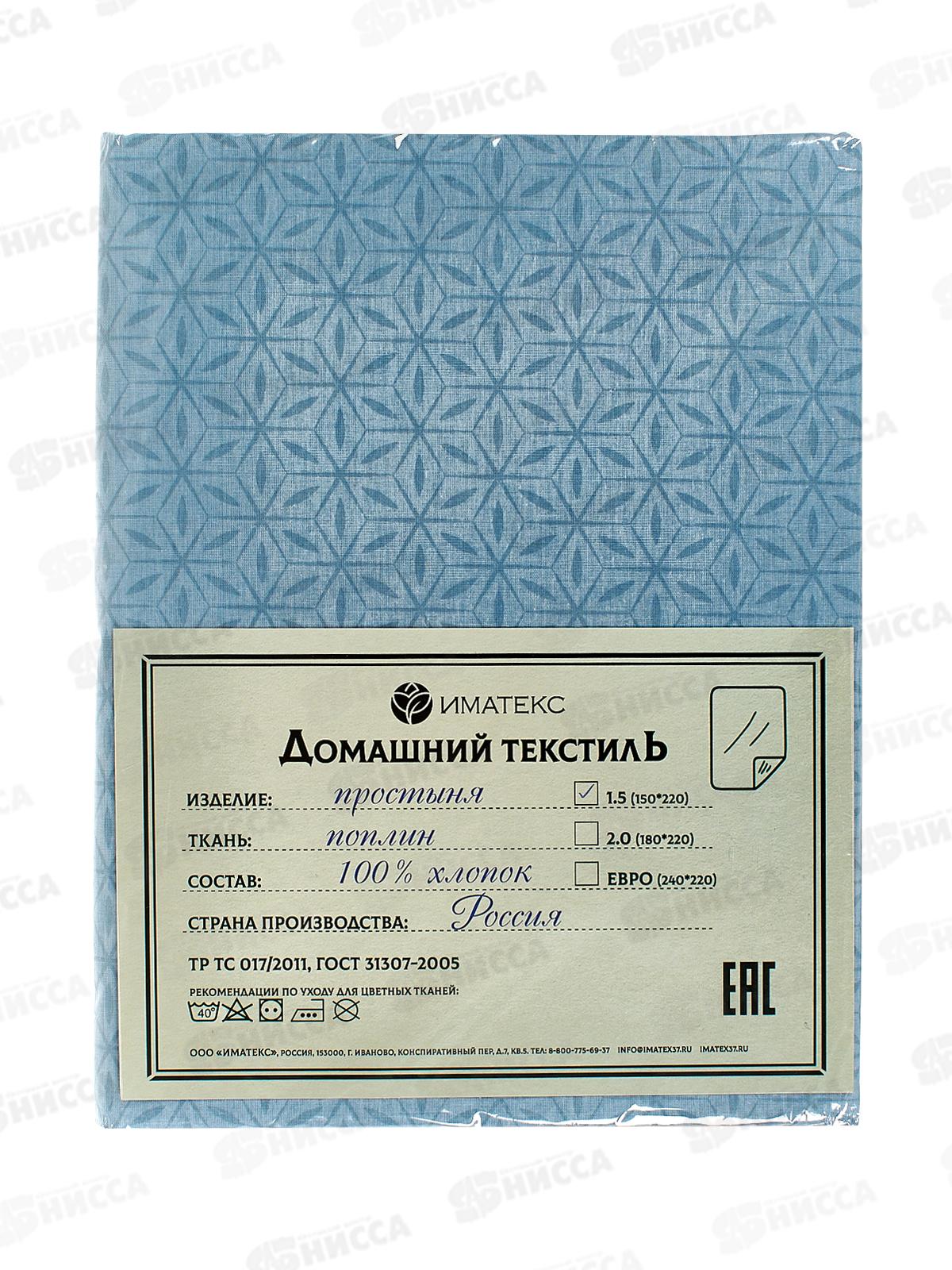 Простыня 1,5сп поплин (150*220), 1134В  Иматекс