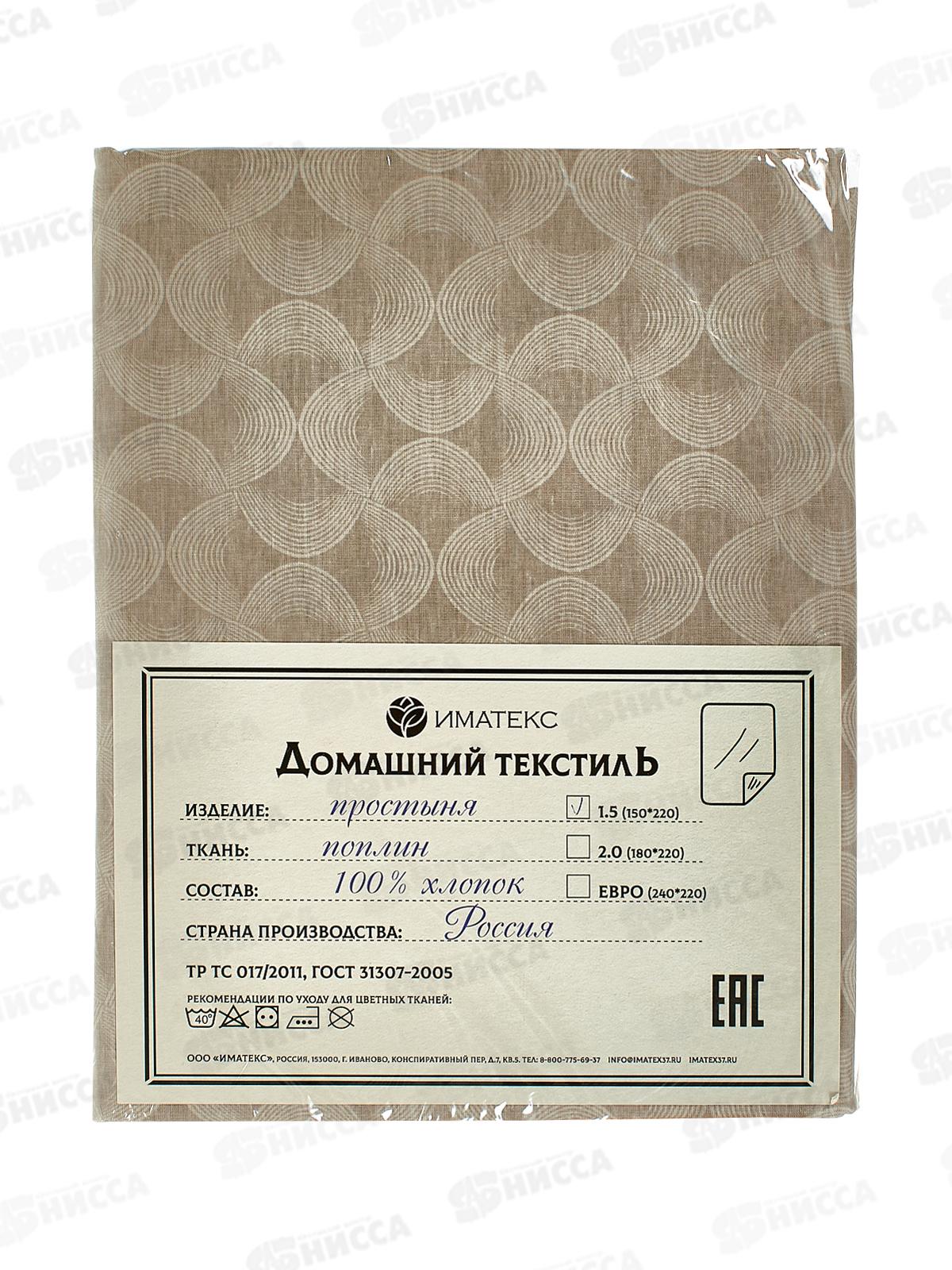 Простыня 1,5сп поплин (150*220), 1146В  Иматекс