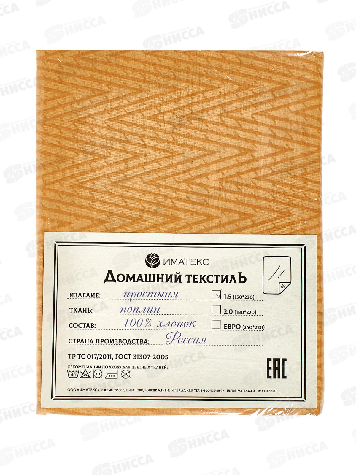 Простыня 1,5сп поплин (150*220), 1143В  Иматекс