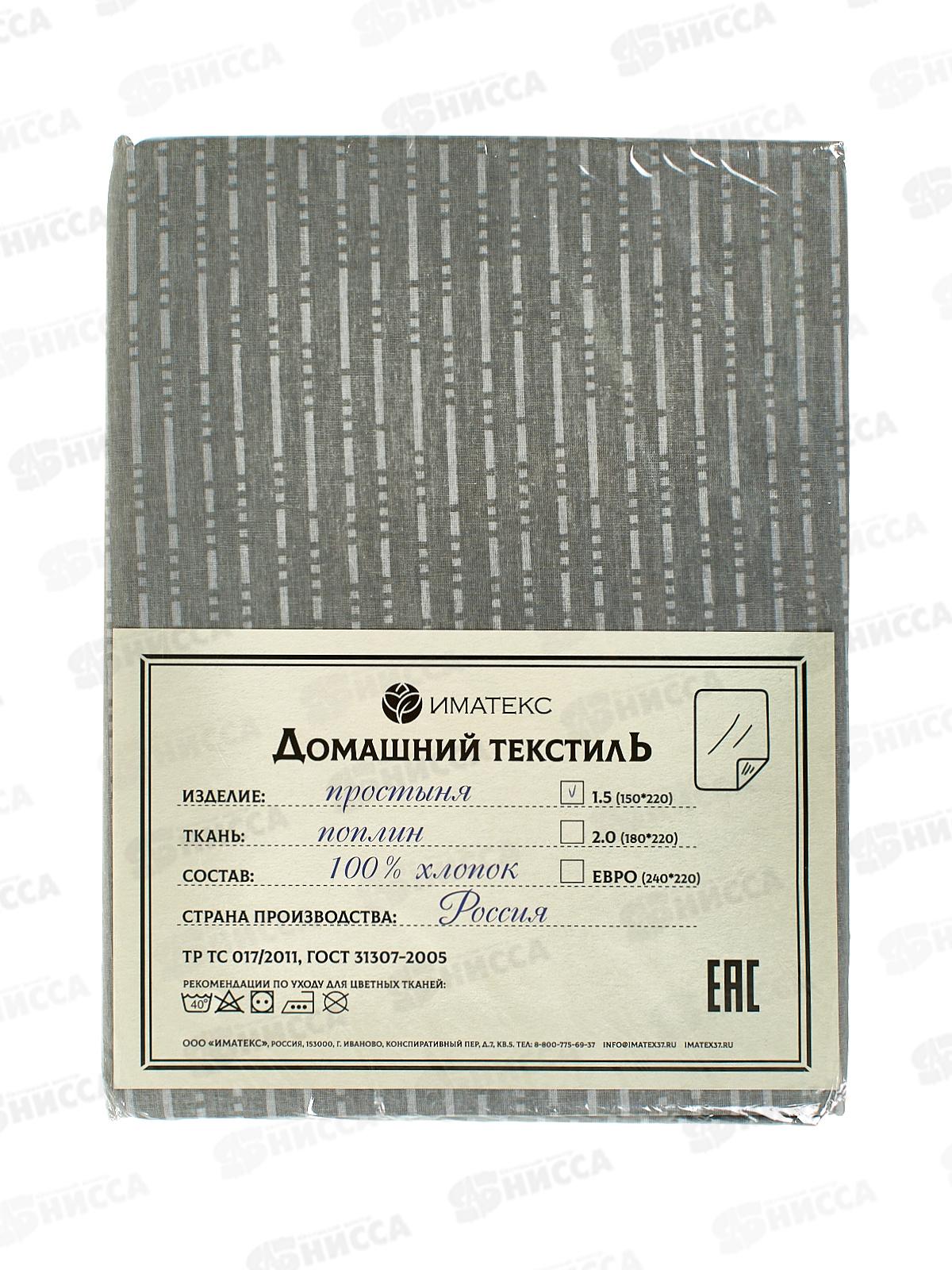 Простыня 1,5 спальная поплин (150*220), 1135В  Иматекс