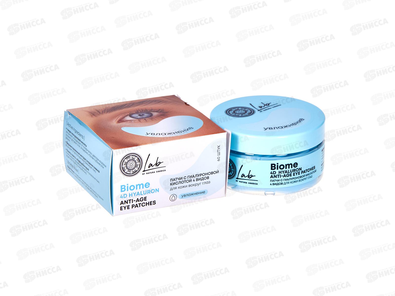Natura Siberica LB Патчи для глаз Гиалуроновая кислота 60 штук *12 1352