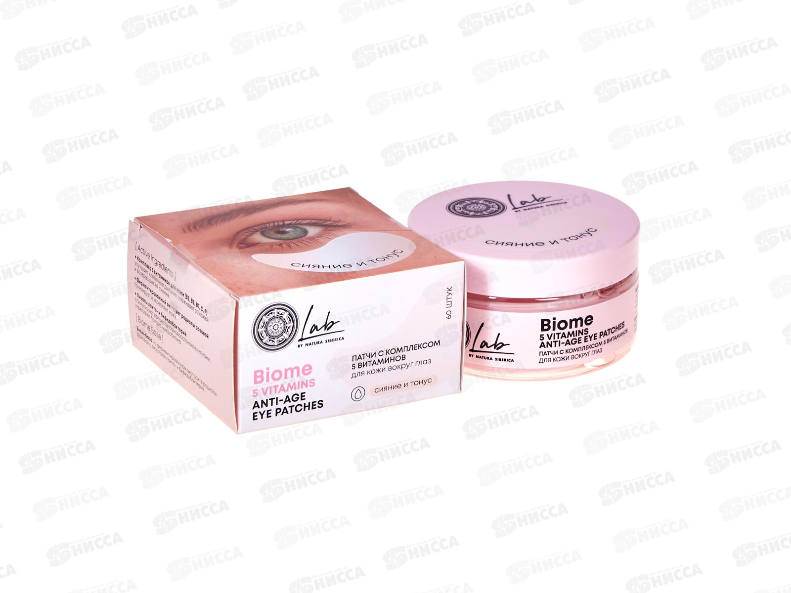 Natura Siberica LB Патчи для глаз Сияние и тонус 60 штук *12 1437