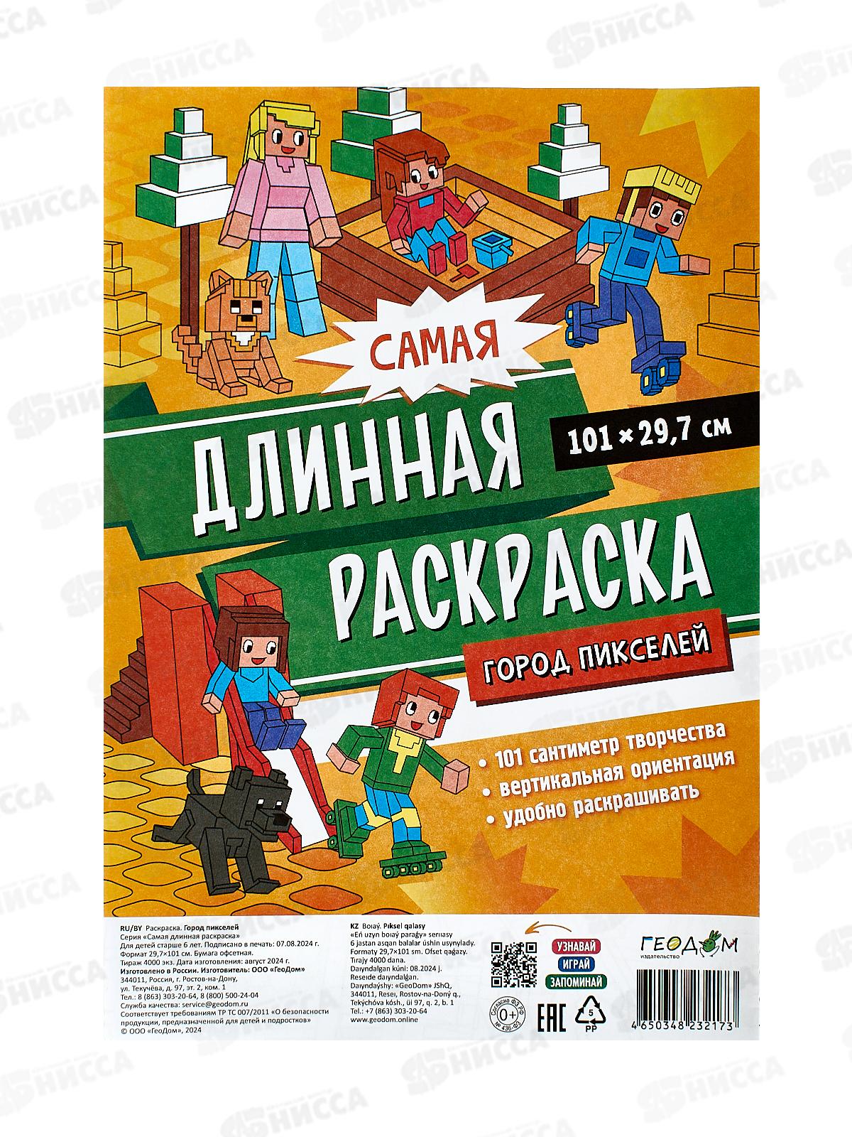 Раскраска ГД самая длинная. Город пикселей. 29,7*101см 32173