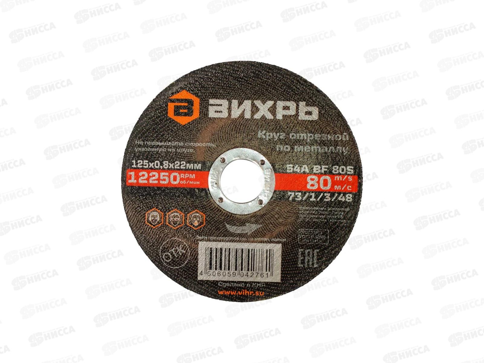 Круг отрезной по металлу Вихрь 125х0,8х22мм *25