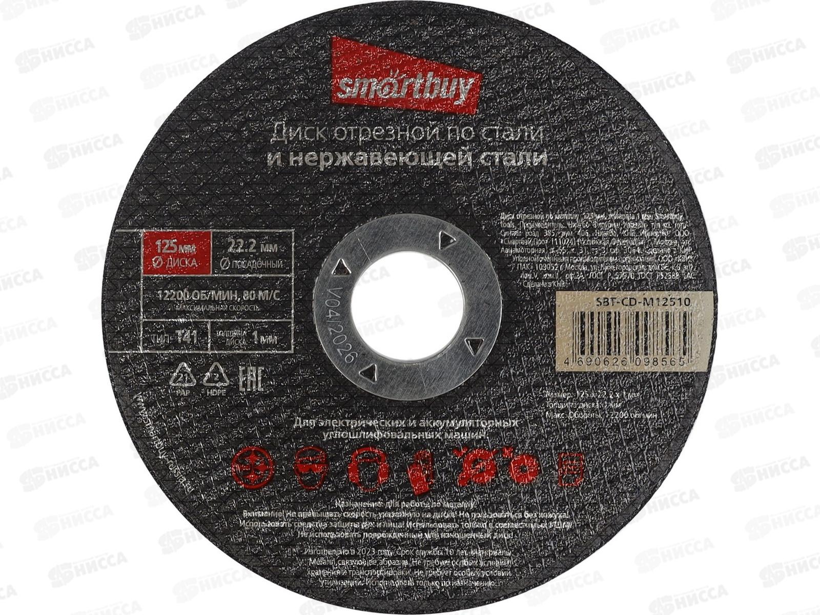 Диск отрезной по металлу 125мм толшина 1мм Smartbuy tools