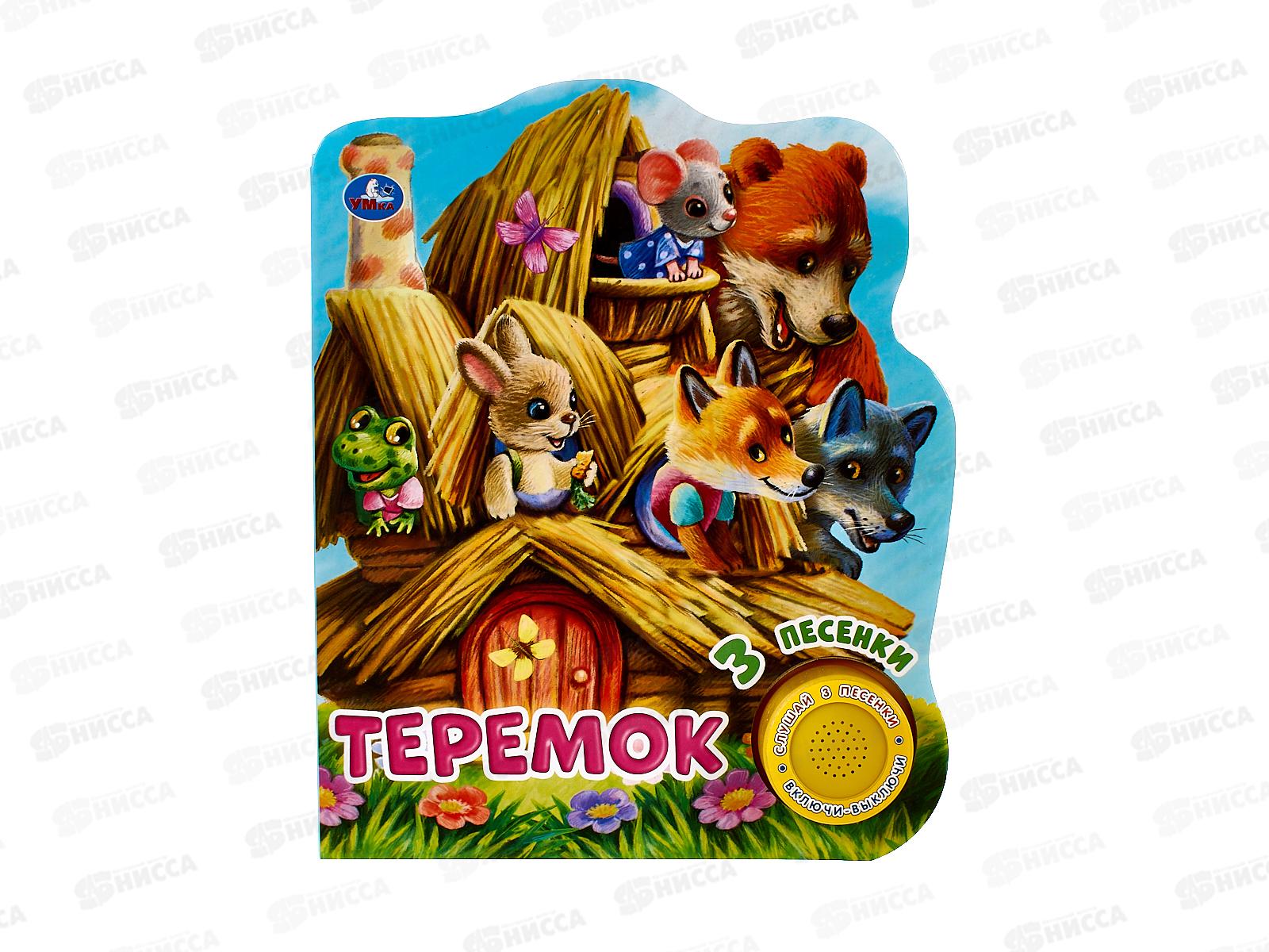 Книга Говорящая 9785506041764 Умка: Теремок, 1 кнопка 3 песни, 8стр.