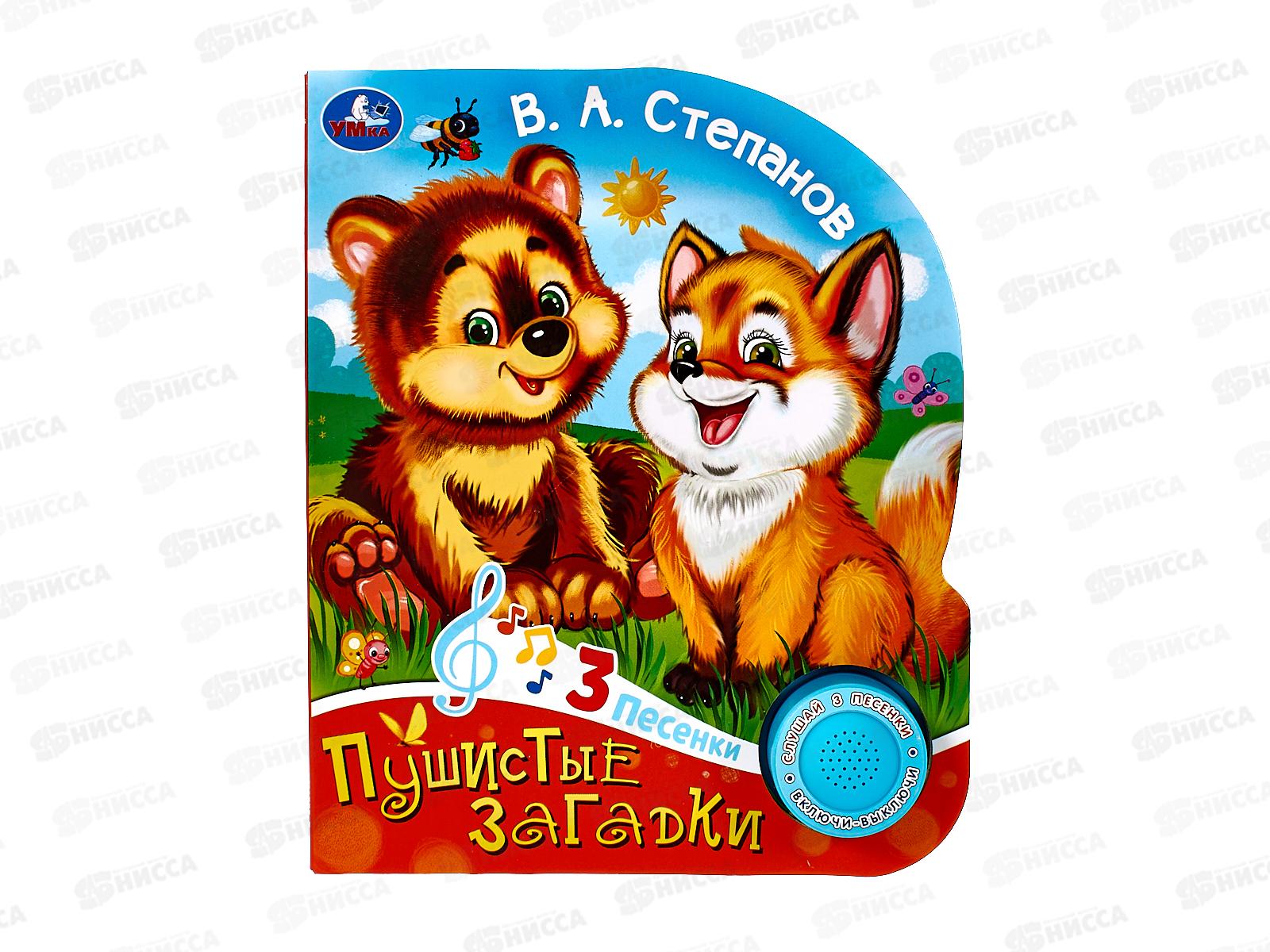 Книга Говорящая 9785506085201 Умка: Пушистые загадки Степанов В.А. 1кнопка, 3 песни, 8стр.