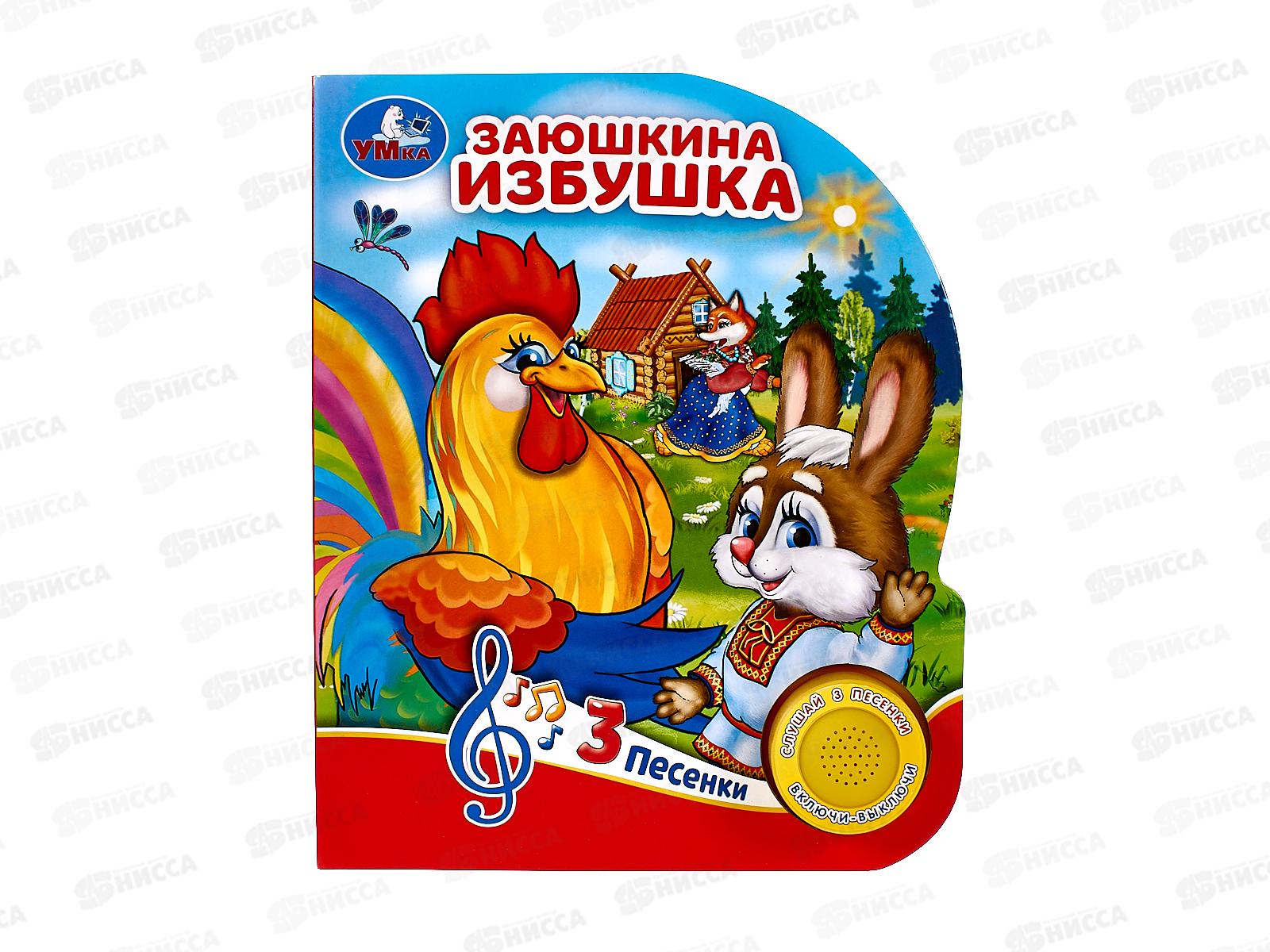 Книга Говорящая 9785506080985 Умка: Заюшкина избушка, 1кнопка, 3 песни, 8стр.