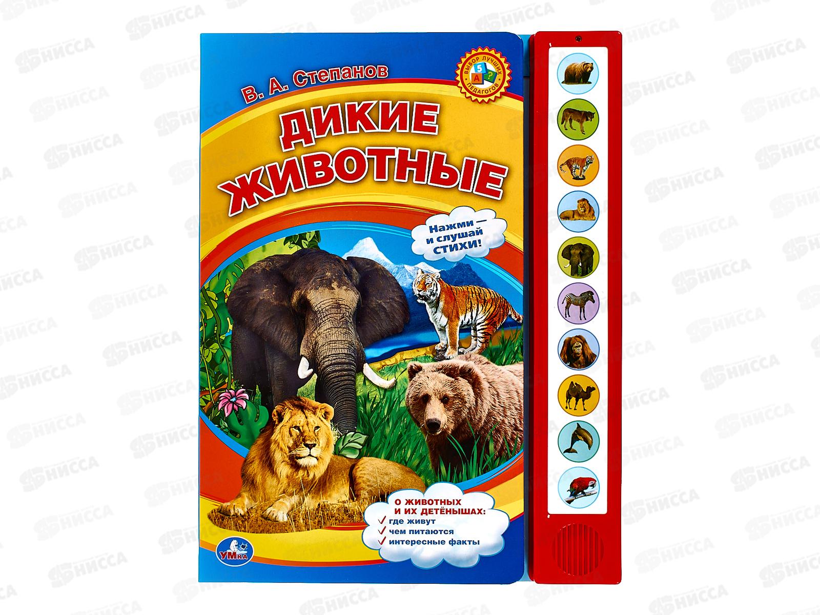 Книга Говорящая 9785506072348 Умка: Дикие животные Степанов В.А., 10 кнопок 10стр.