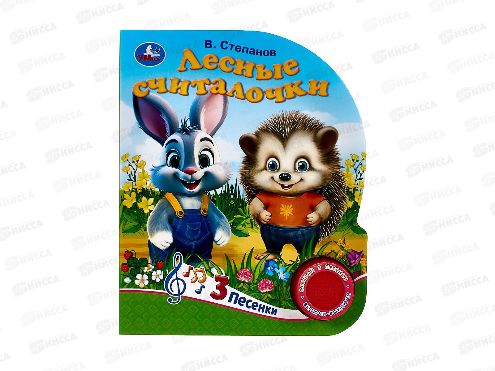 Книга Говорящая 9785506085232 Умка: Лесные считалочки Степанов В.А. 1кнопка 3 песни 8стр