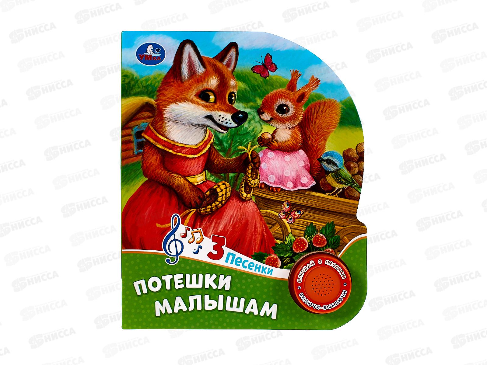 Книга Говорящая 9785506085744 Умка: Потешки малышам 1кнопка, 3 песни, 8стр