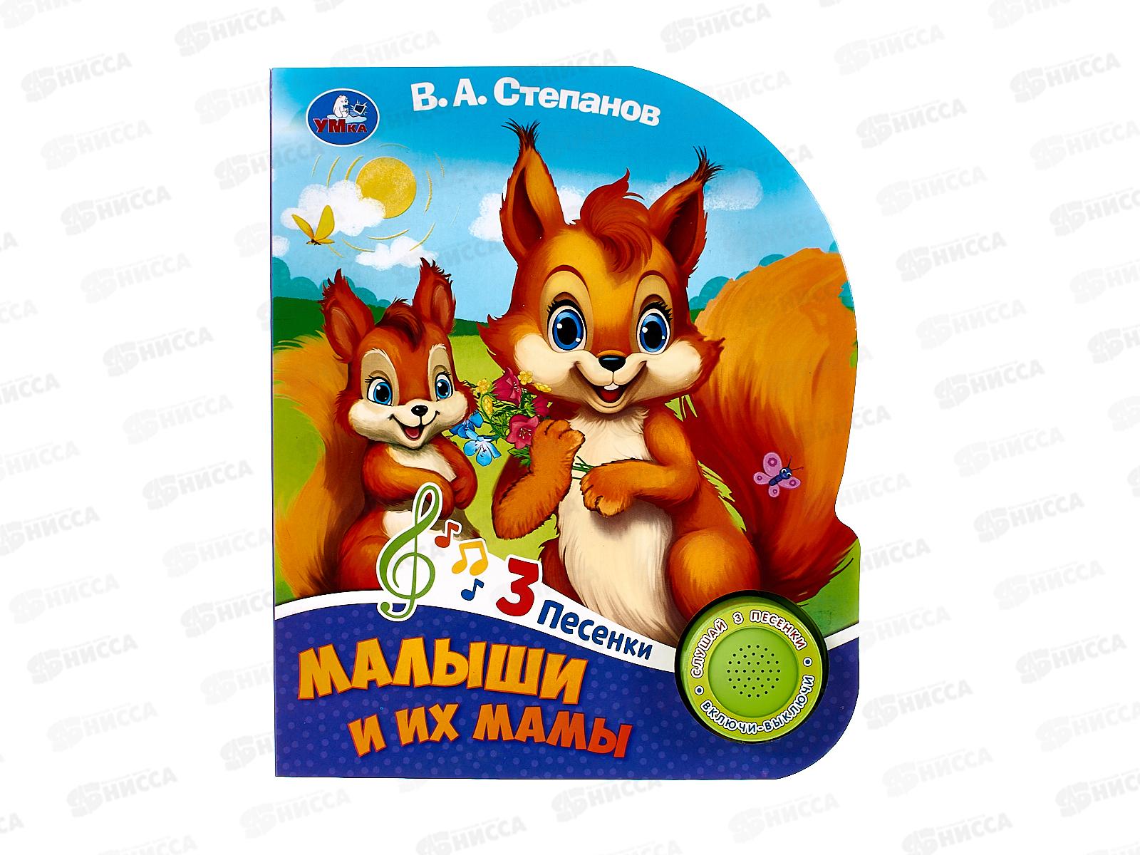 Книга Говорящая 9785506085751 Умка: Малыши и их мамы Степанов В.А. 1кнопка 3 пес. 8стр