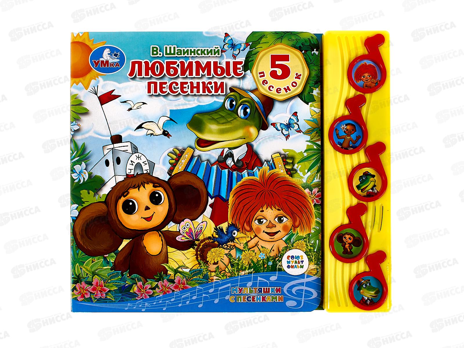 Книга Говорящая 9785506070931 Умка: Любимые песенки. Союзмультфильм, 5кнопок 10стр.