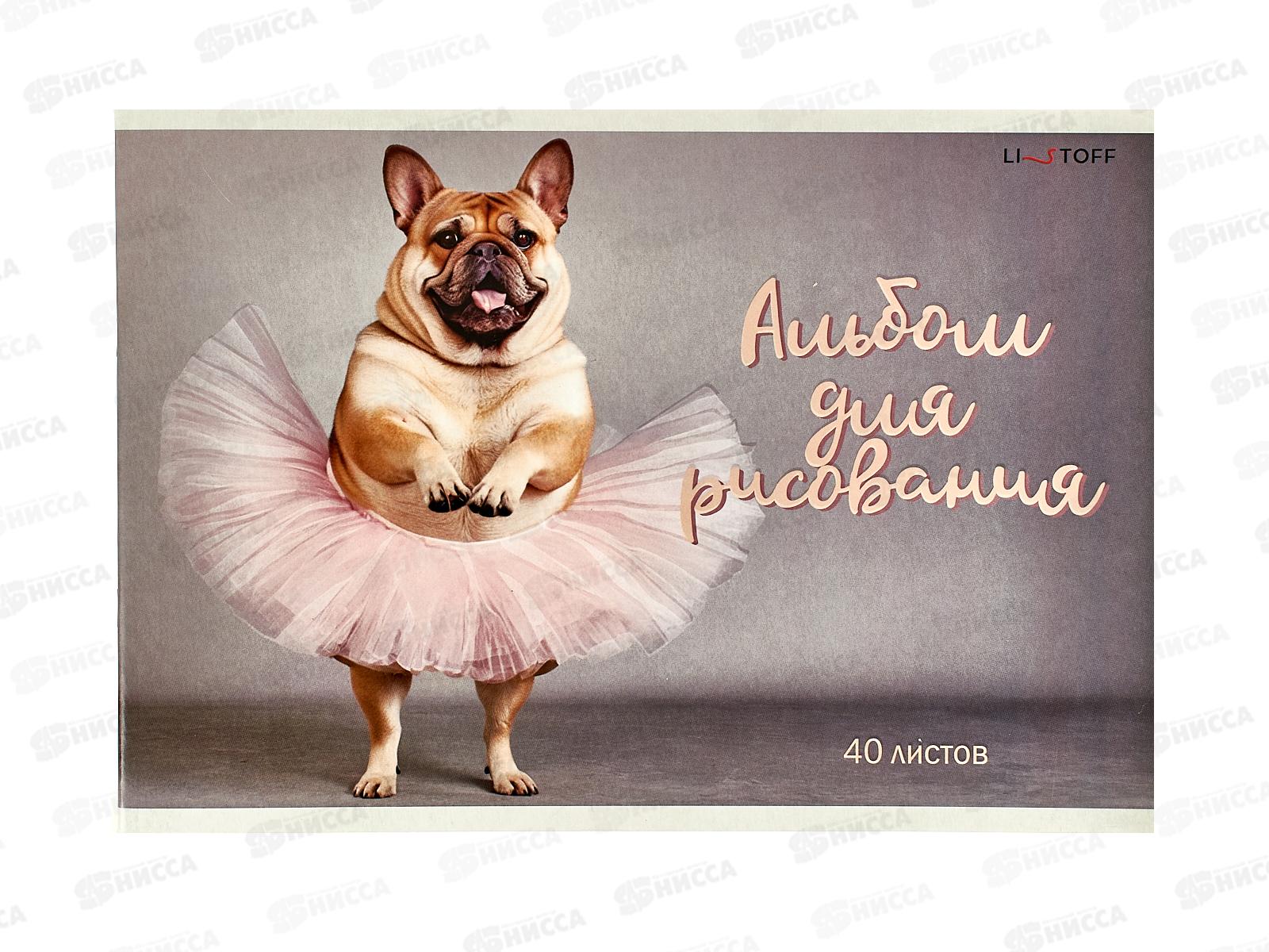 Альбом д/рис.40л ЭКСМ Собачий вальс АЛ402600