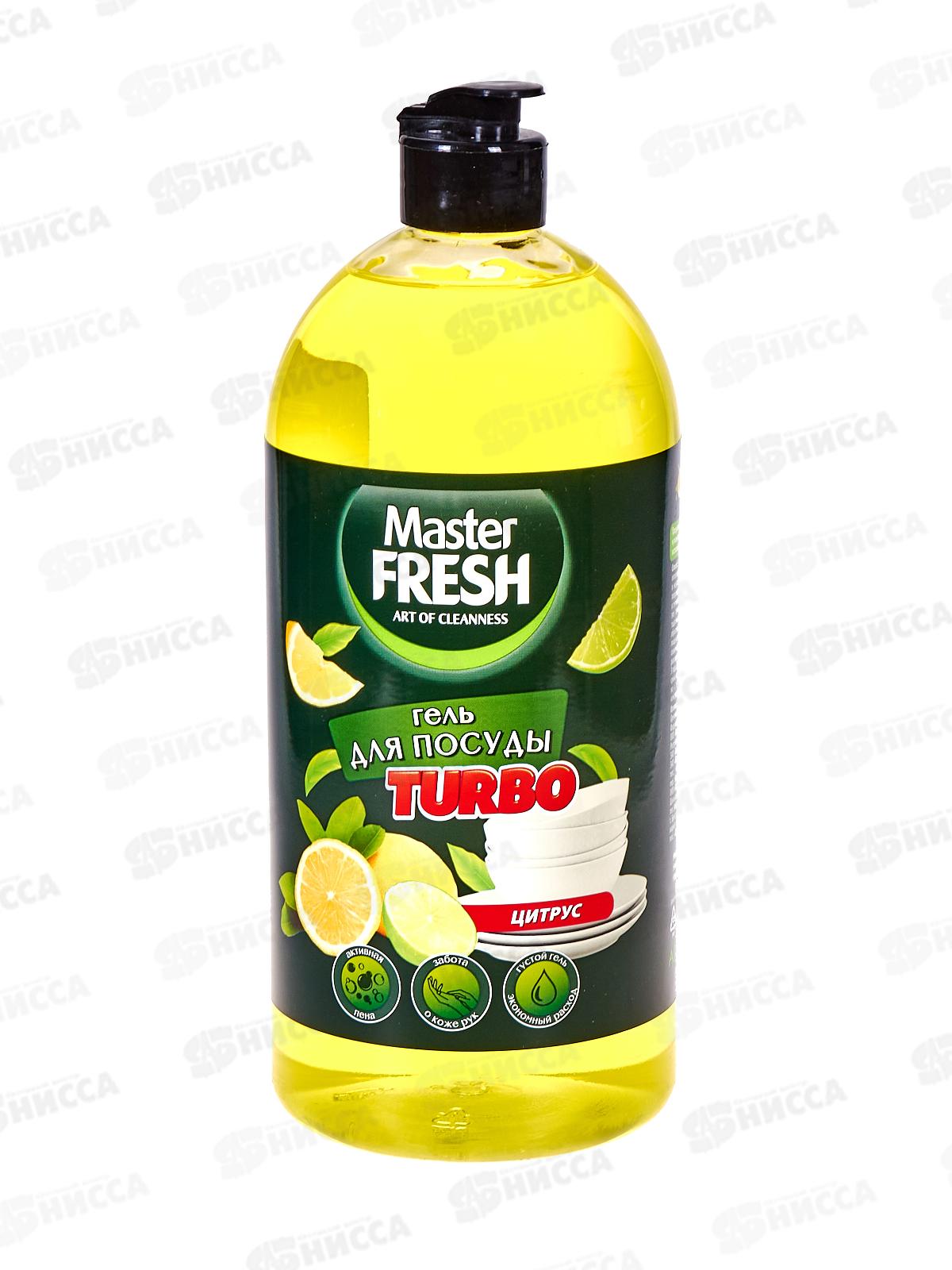 Master FRESH Гель для посуды Цитрус Турбо 1л С0007901 *12