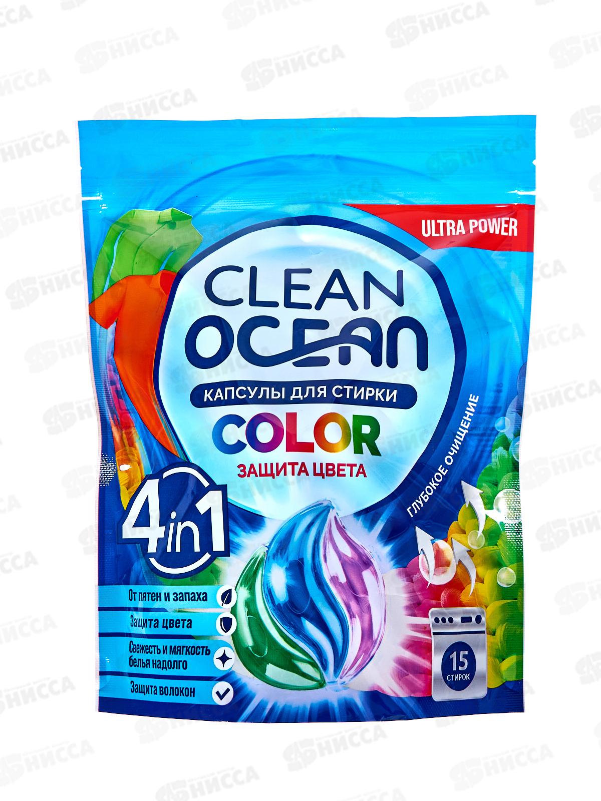 Капсулы для стирки 225г Ocean Clean Color 15шт *8