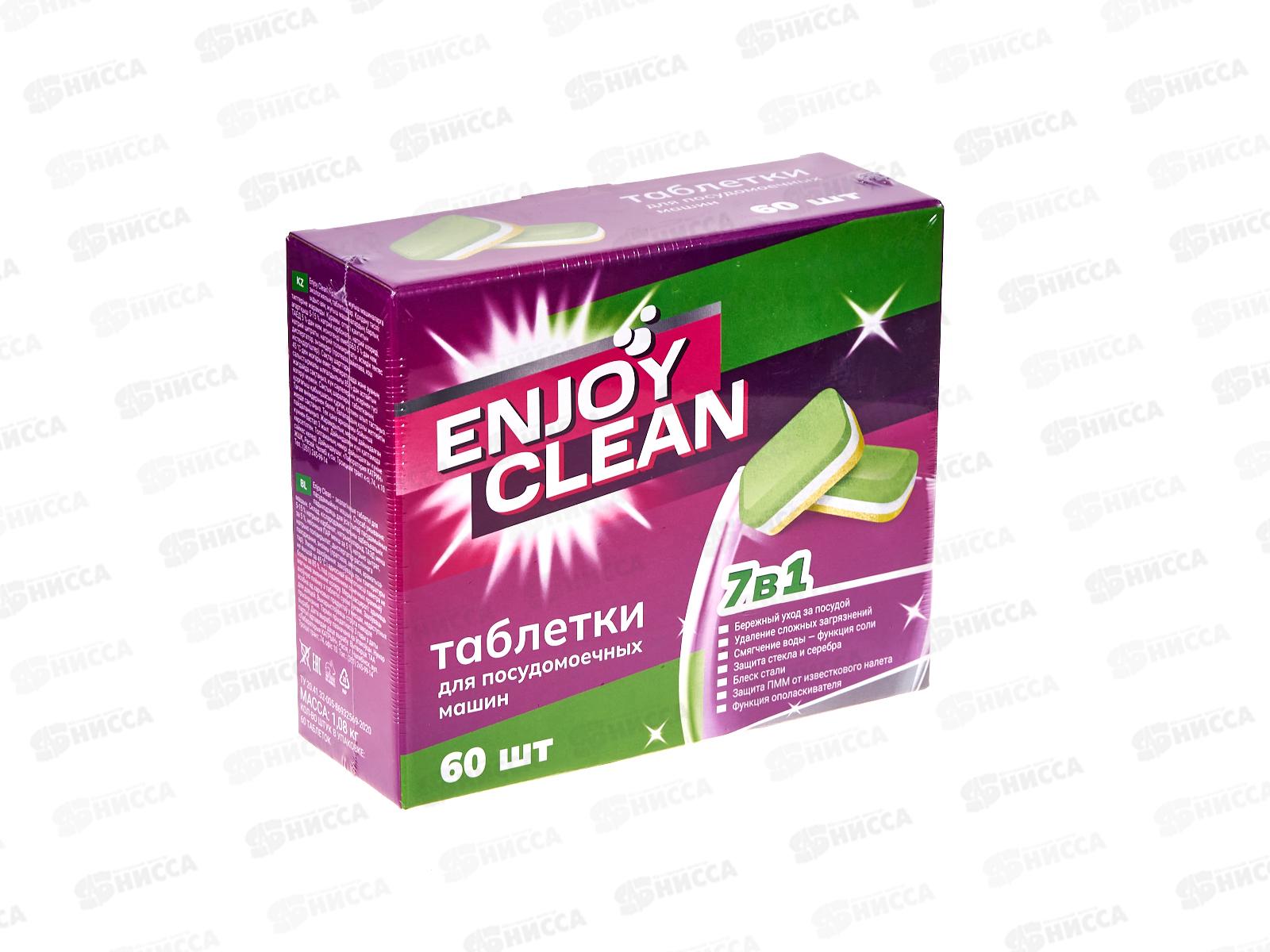 Таблетки для ПММ 1,08кг Enjoy Clean 60шт *7