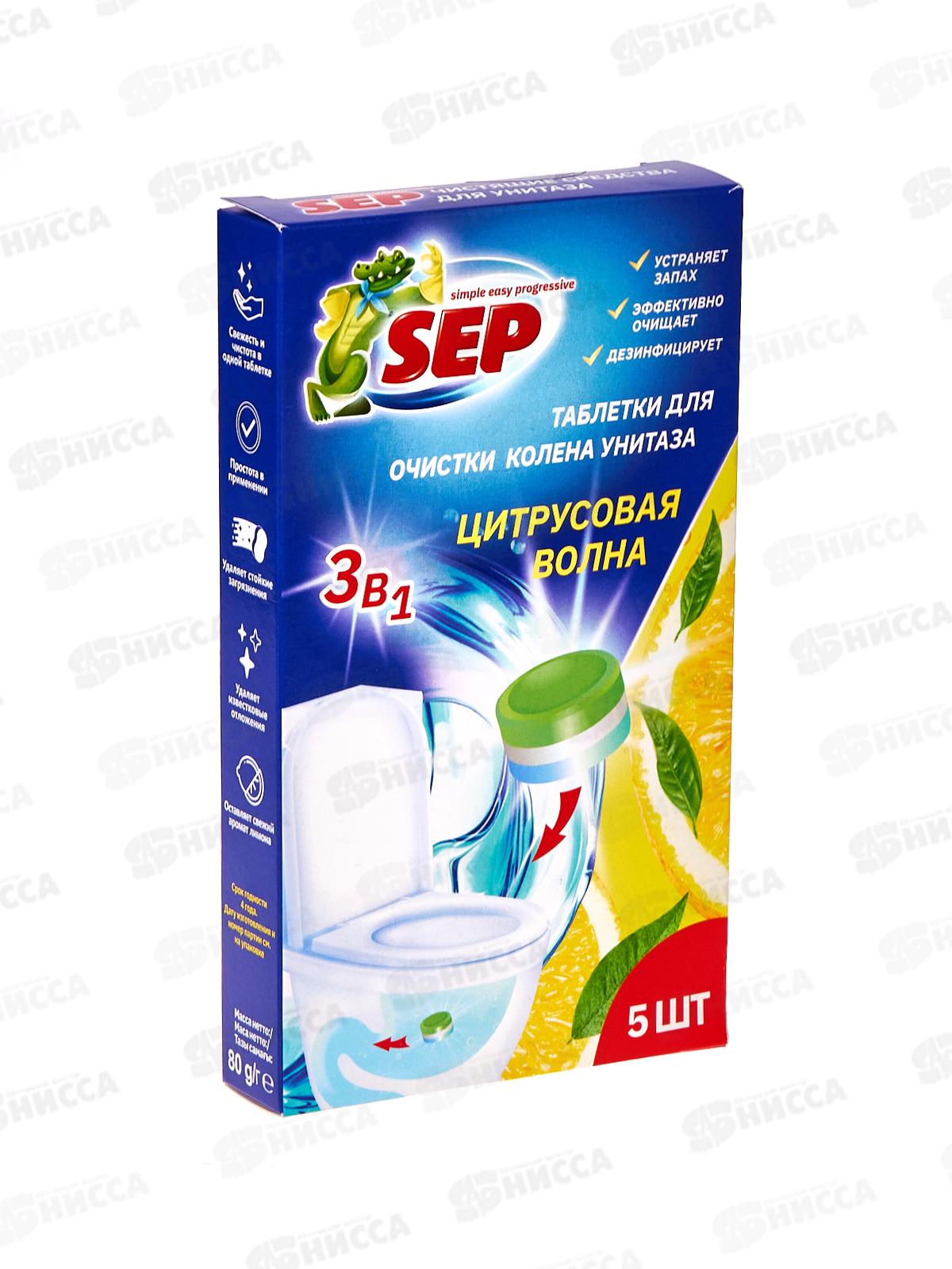 Таблетки для колена унитаза 80г 5*16г SEP Цитрусовая волна *15
