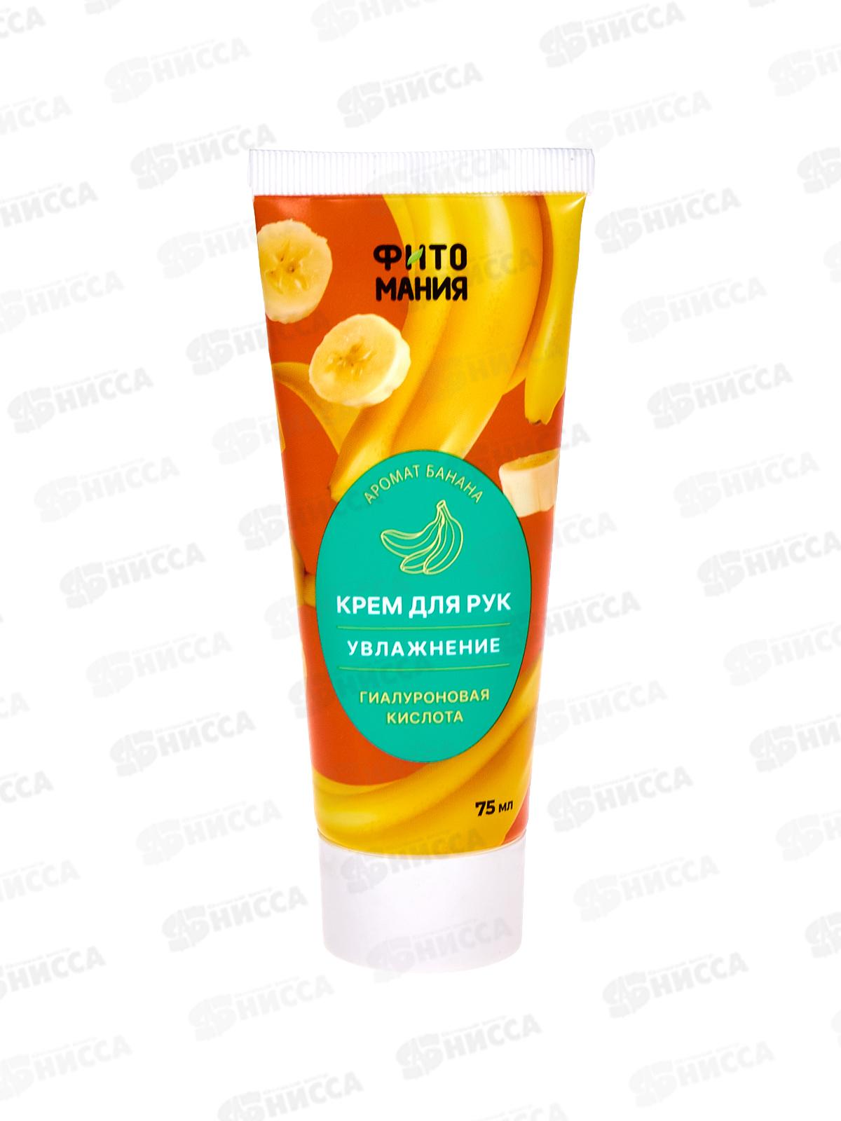 Фитомания Крем для рук с ароматом Банана увлажняющий 75мл *30