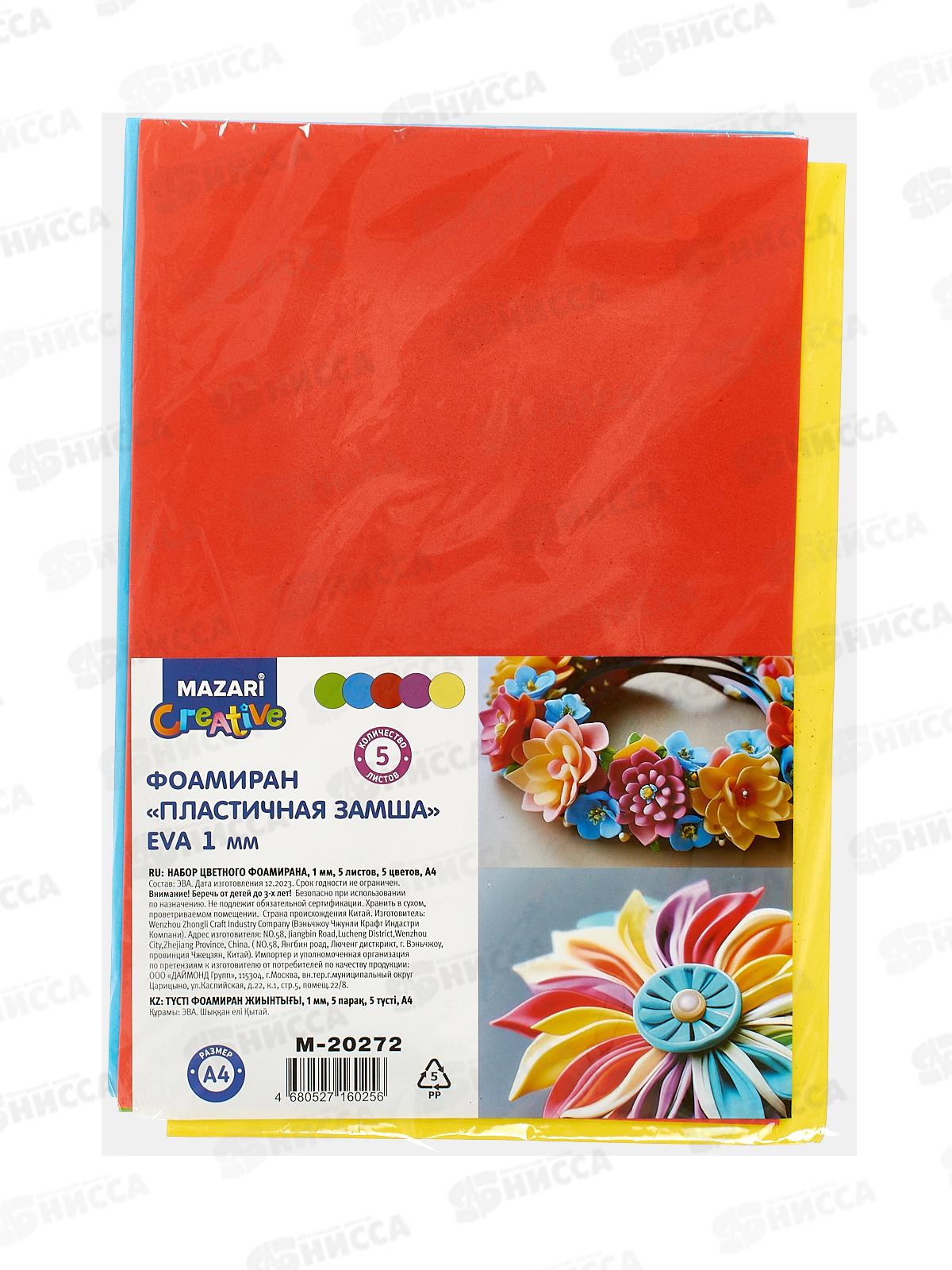 Набор цветного фоамирана 5л 5цв А4 Mazari M-20272