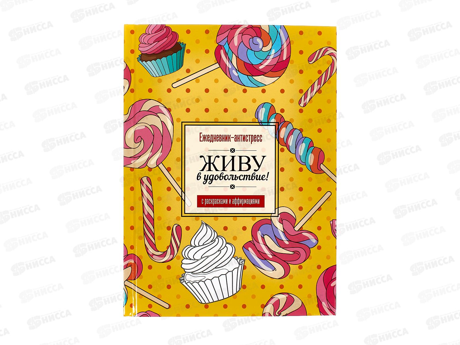 Ежедневник-антистресс ПП А5, 64л, Сладкая жизнь, РБ-4724
