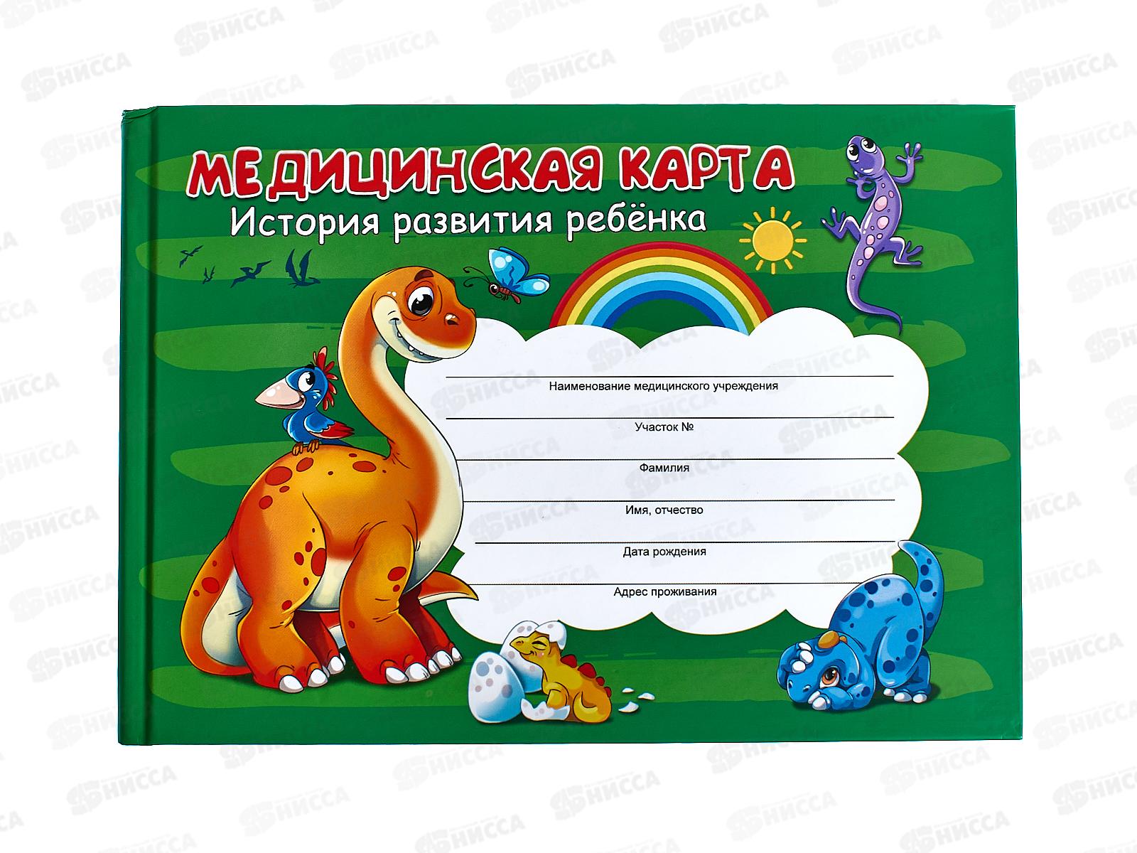 Медицинская карта ПП История развития ребенка. Динозаврики А5, 96л КМ-6121