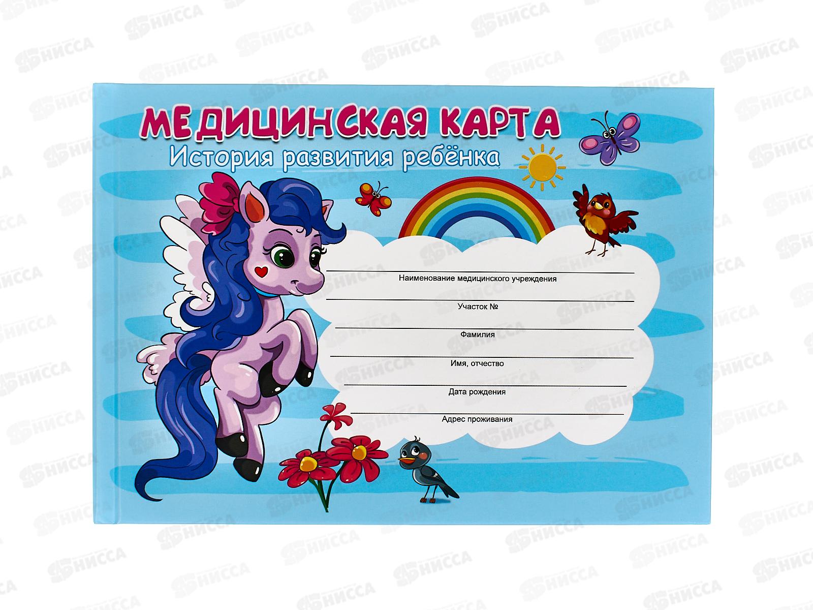 Медицинская карта ПП История развития ребенка. Пони, А5, 96л КМ-6120