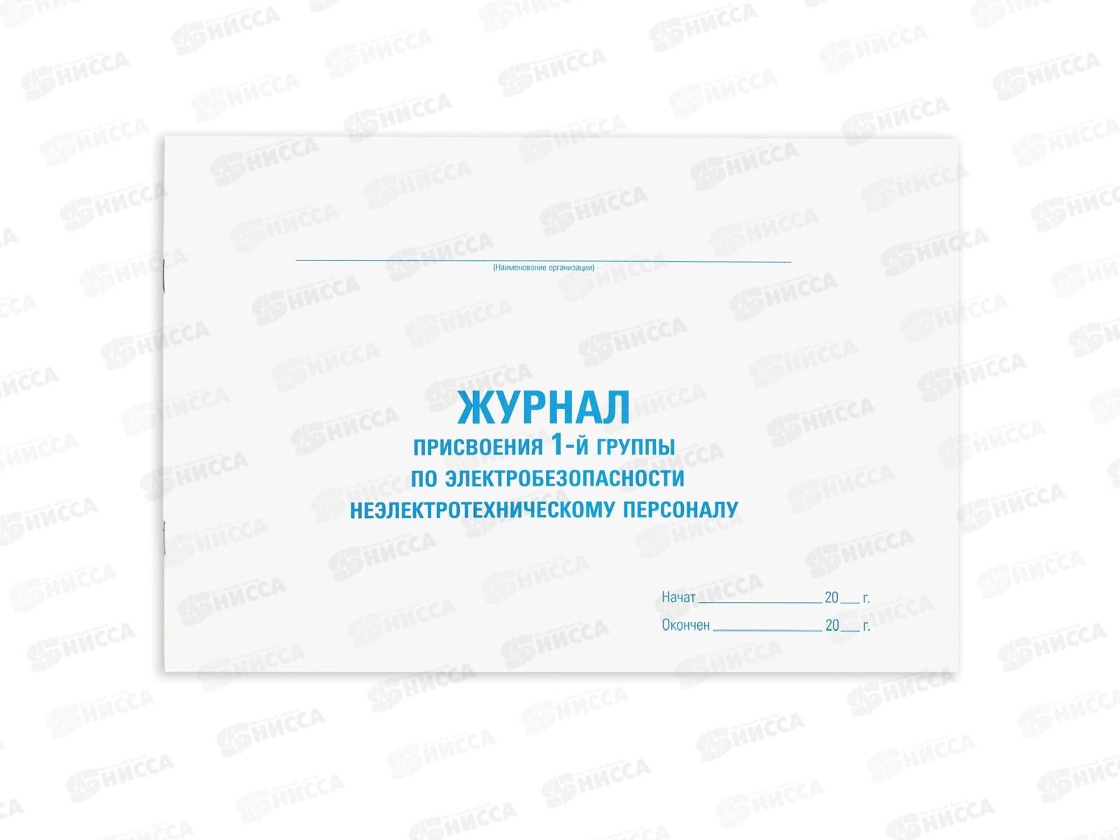 Кн.Журнал присвоен.электробез д/1гр.STAFF 200*290мм,130269