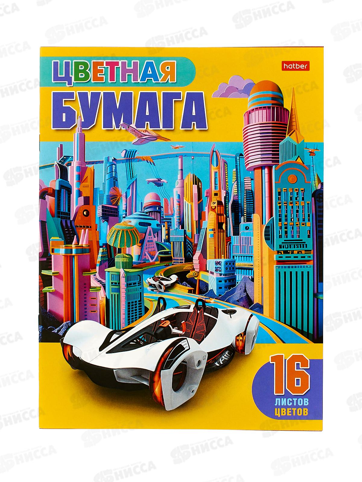Цветная бум.  16л 16цв Hatber Автомобиль будущего 32489 *50