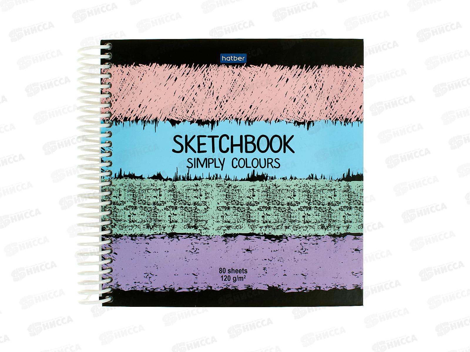 Скетчбук 80л Hatber SketchBook, Simply Colours, без линовки,17197