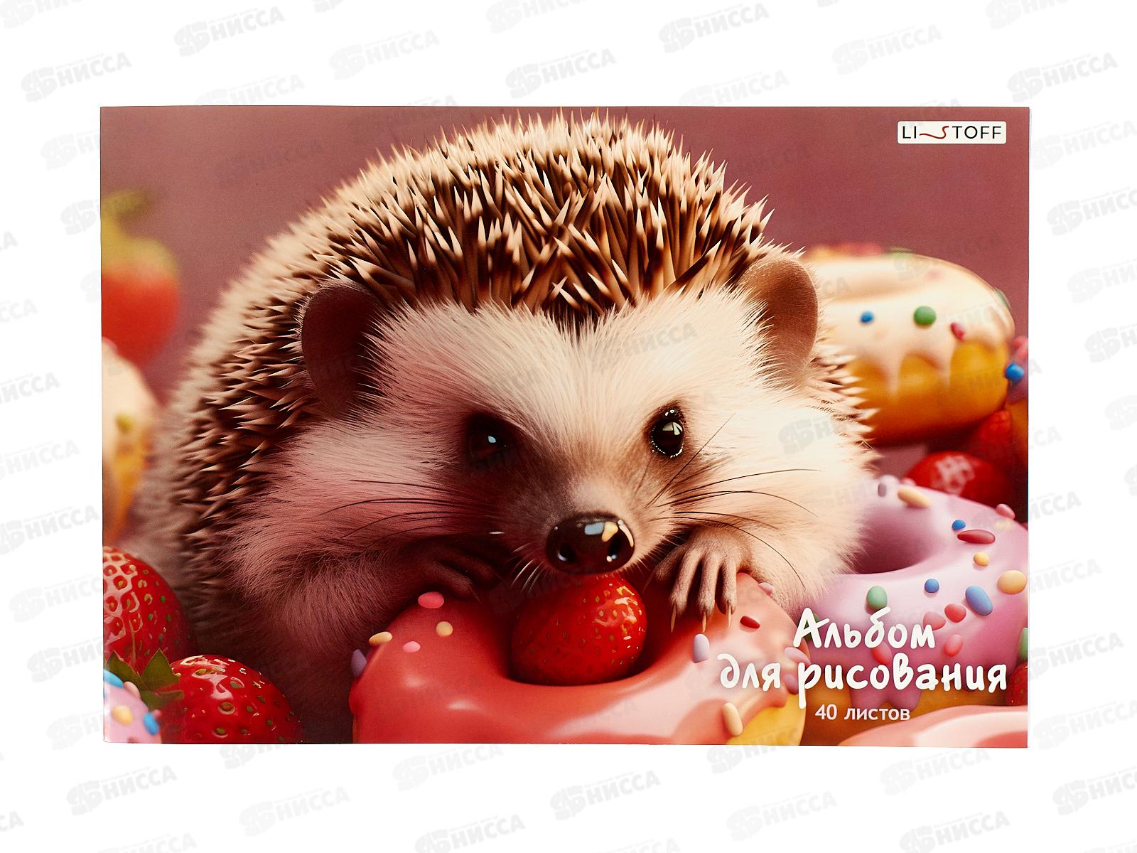 Альбом д/рис.40л ЭКСМ Ежик и сладости, склейка А402497 *40